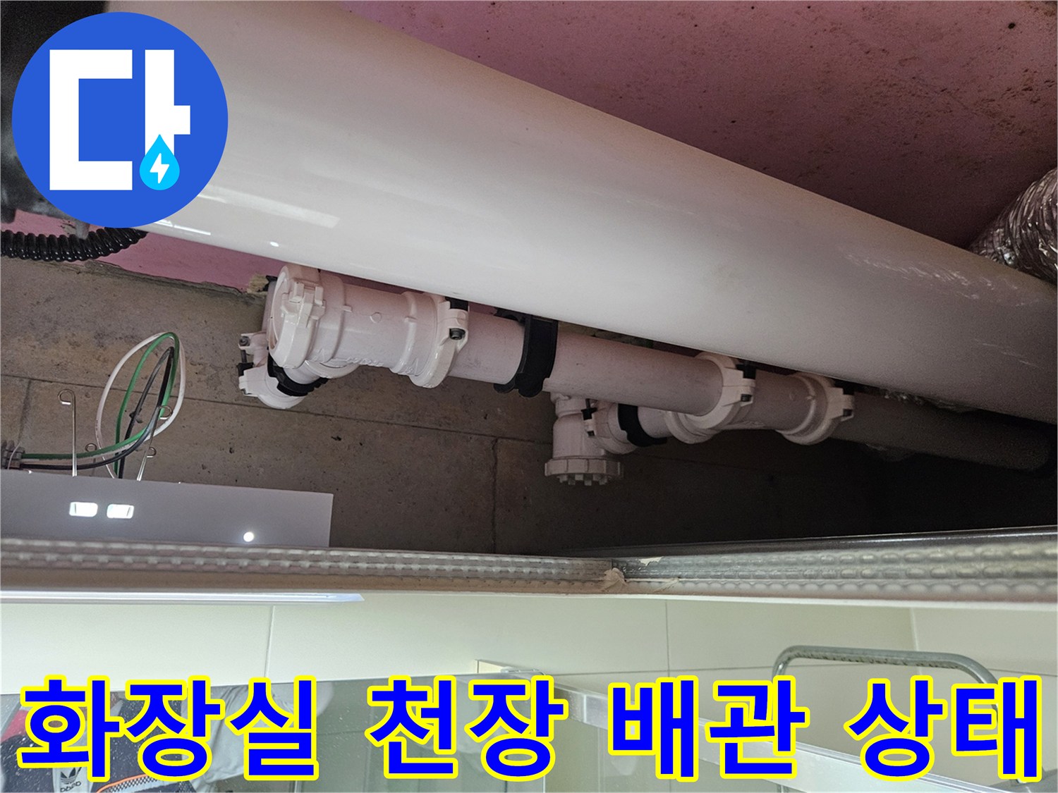 양주 옥정동 화장실-천장 내부의 배관 연결 부위 점검 모습