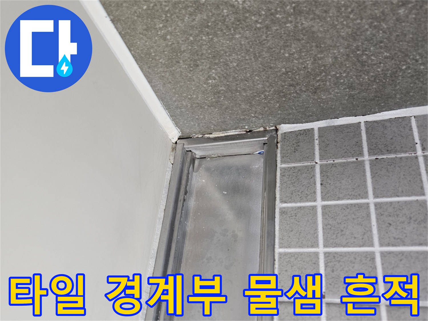욕실 타일과 천장 프레임 사이의 침수 현상 촬영