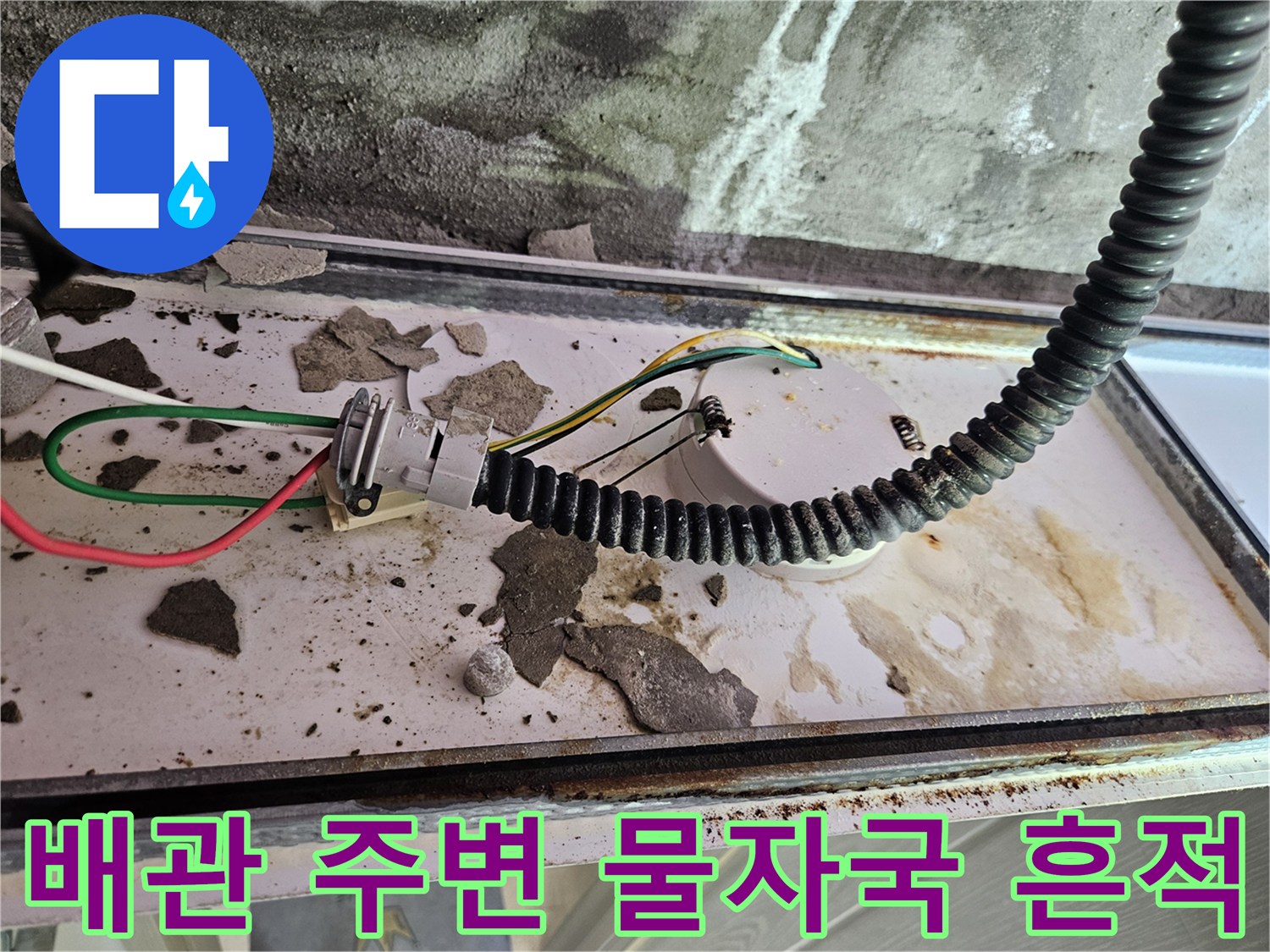 천장 배관 연결부-주변에 묻어있는 오염된 이물질과 습기 자국