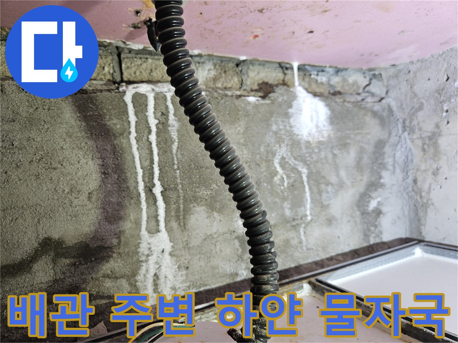 천장 배관을 따라 흘러내린 석회질 침전물 흔적