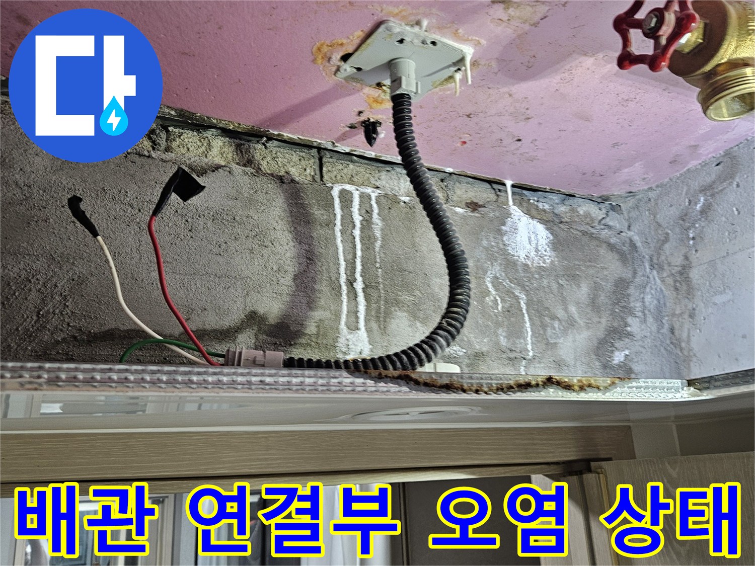 천장-슬래브-배관-연결-부위의-물자국과-습기