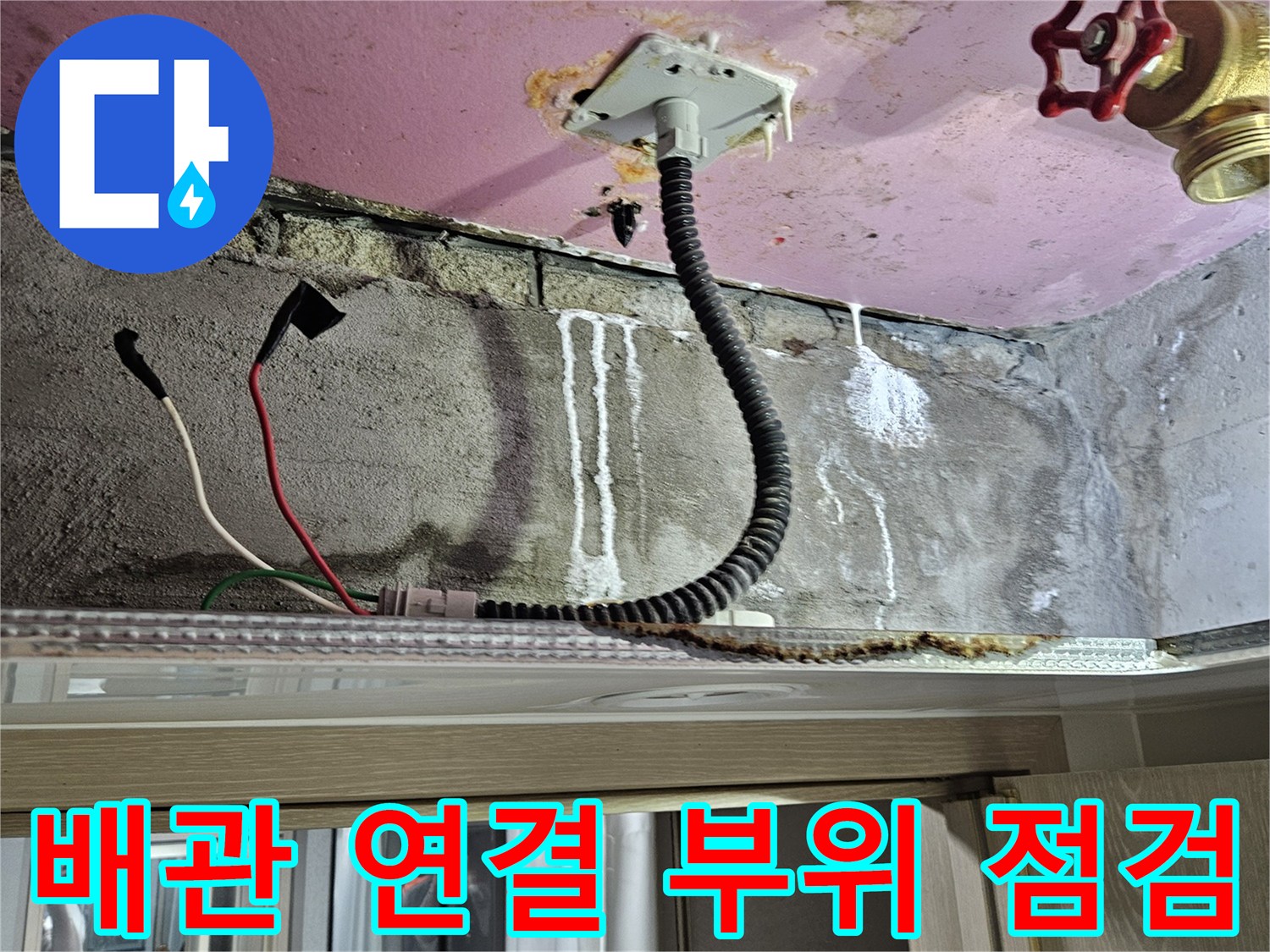 천장 슬래브 하부-배관 주변의 오염 및 습기 상태
