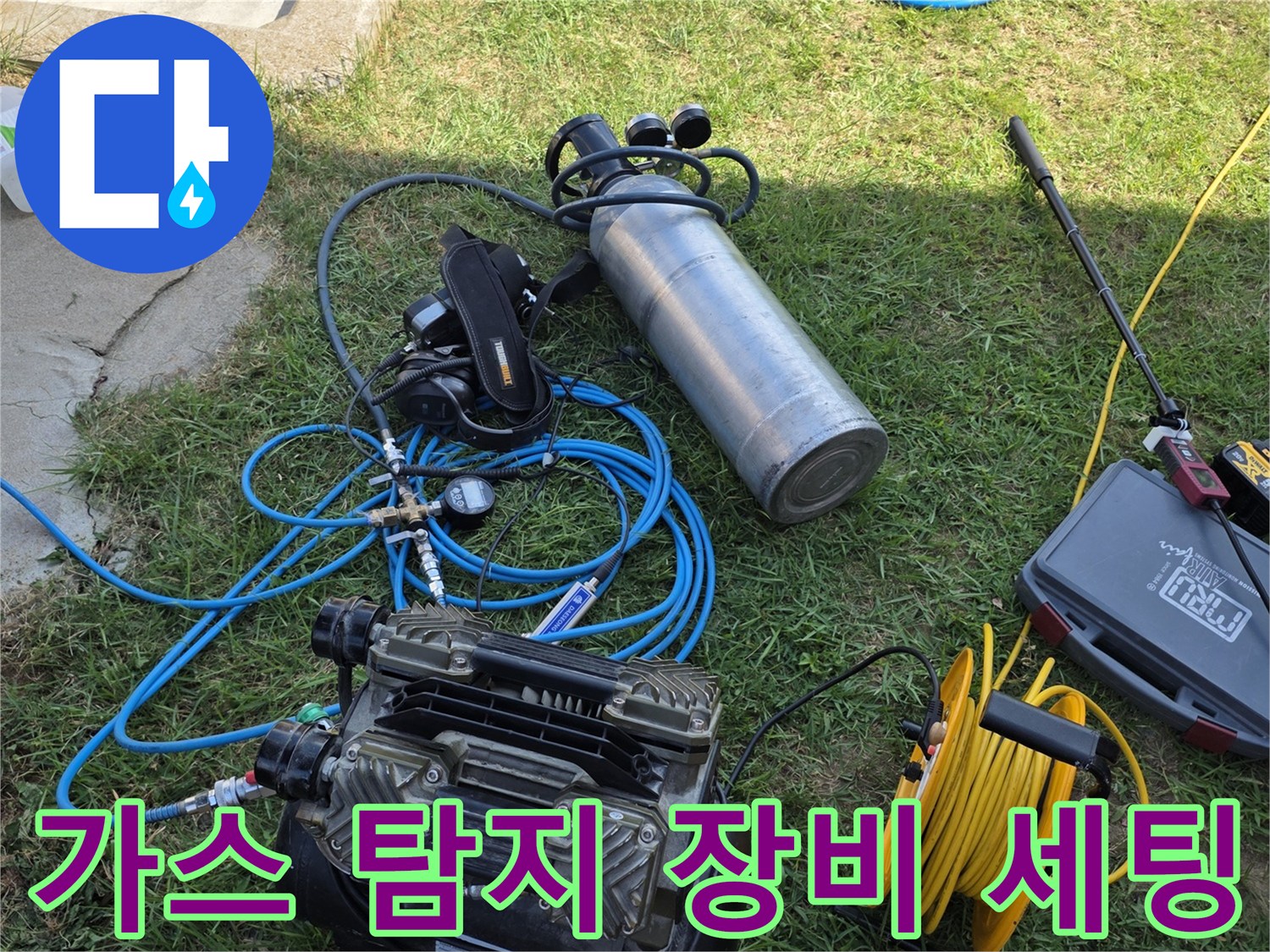 누수 지점을 찾기 위해 준비된 가스 탐지기와 공기 압축기 모습입니다.