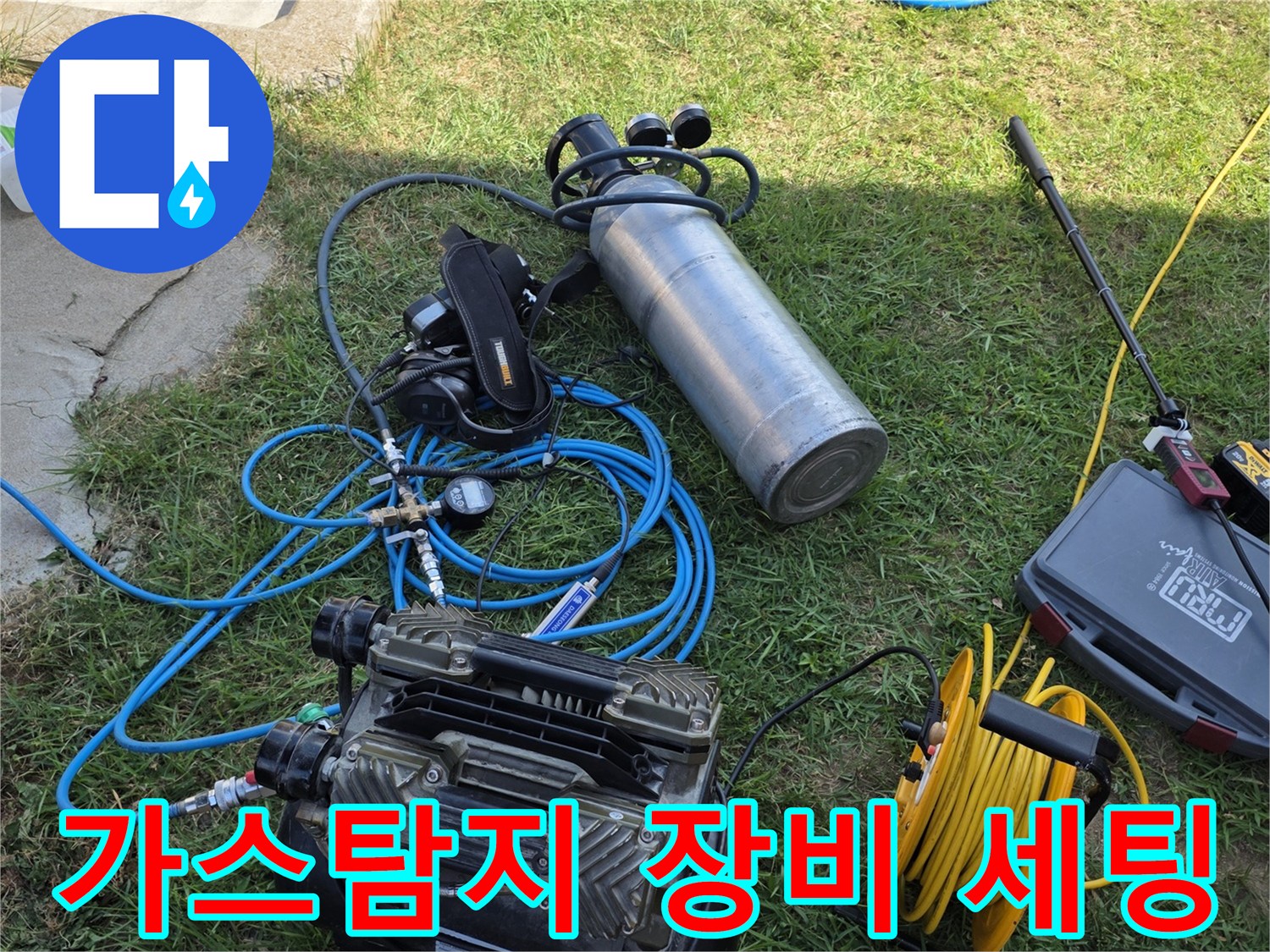 누수 지점을 찾기 위해 준비된 가스 탐지기와 공압 장비입니다.