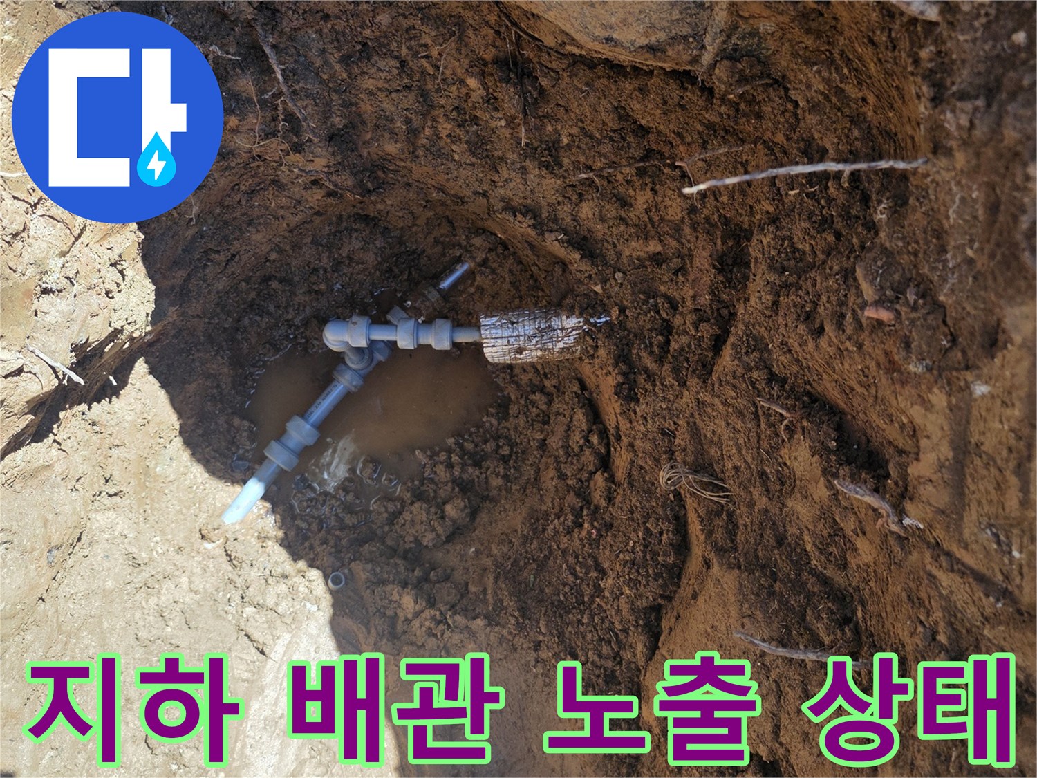 흙을-파내어-드러난-배관-연결-부분