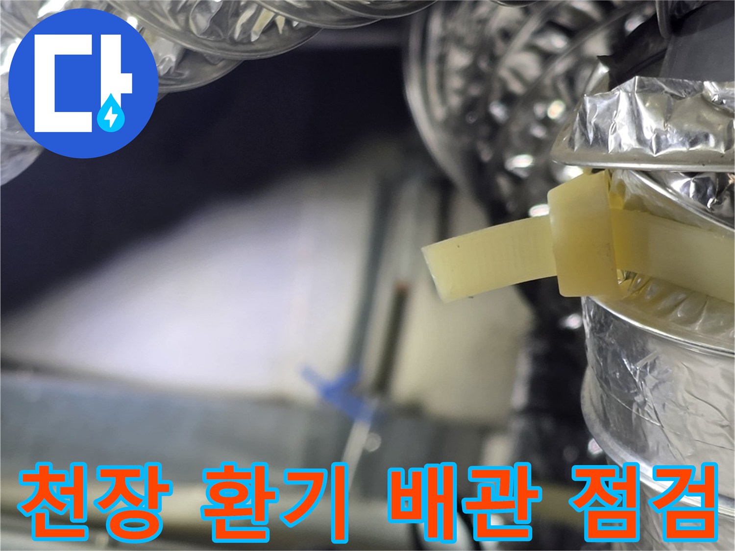 광명 철산동 현장의 은박 에어덕트와 천장 내부 배관 모습