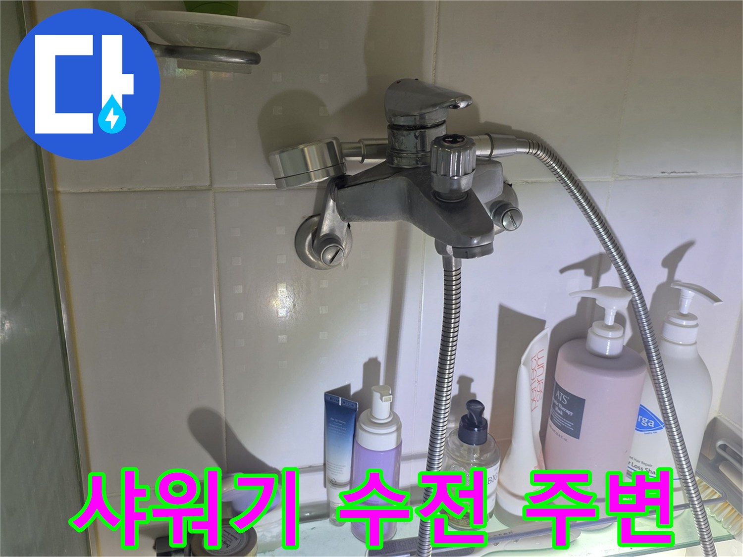 샤워기 수전과 벽면 타일 경계 부분 상세 확인 사진