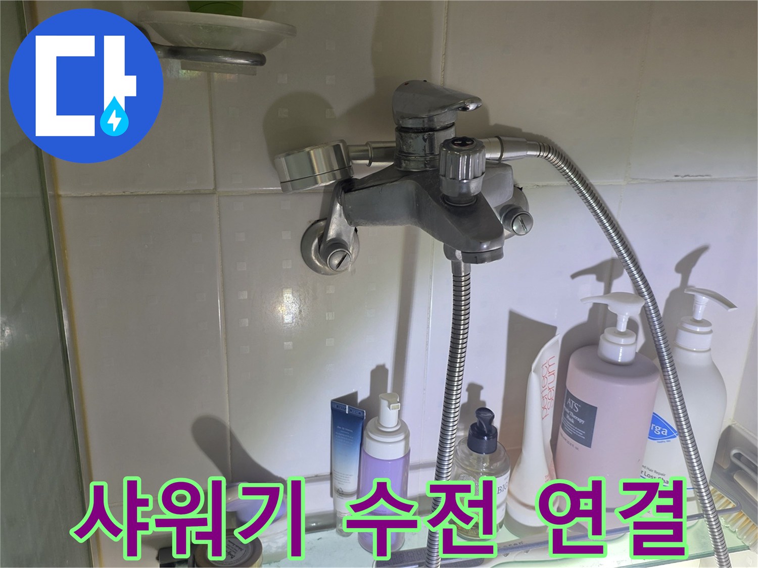 샤워기 수전의 벽면 고정 상태 및 주변 확인 사진