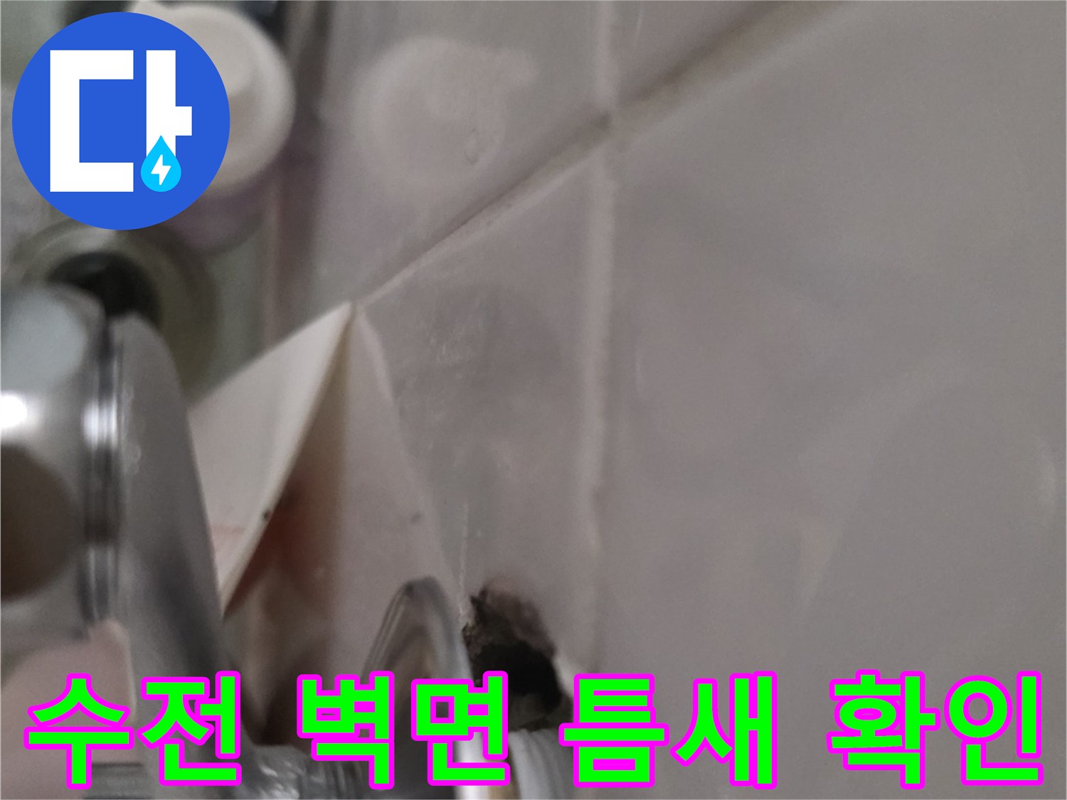수전-설치-부위-타일-유격-발견