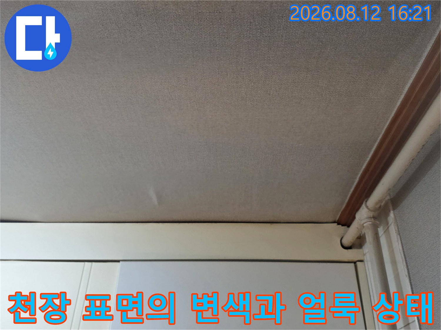 흰색 천장 마감재 표면에 발생한 누수로 인한 옅은 갈색의 물 얼룩-현장 사진