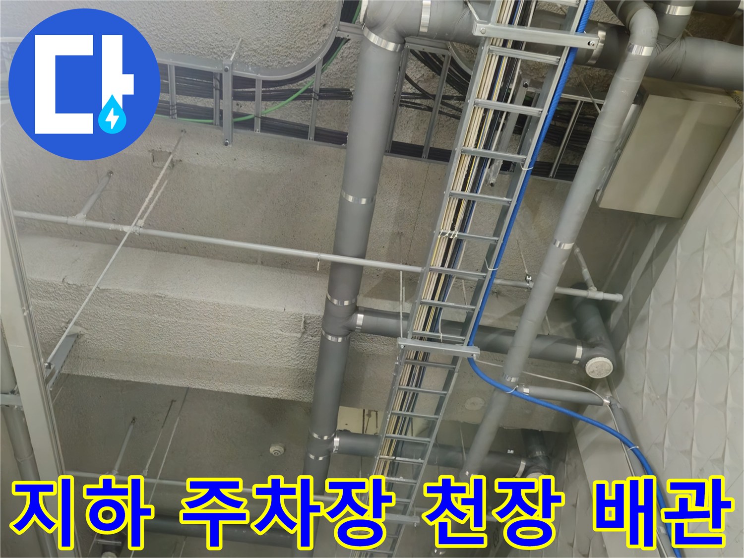 과천 별양동-상가 지하 주차장 내부 배관 설비 상태