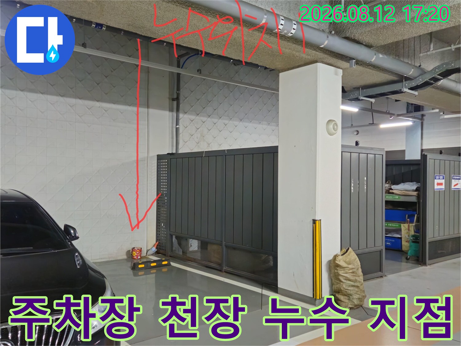 과천 별양동 지하주차장-상부 배관 주변 누수 확인 현장