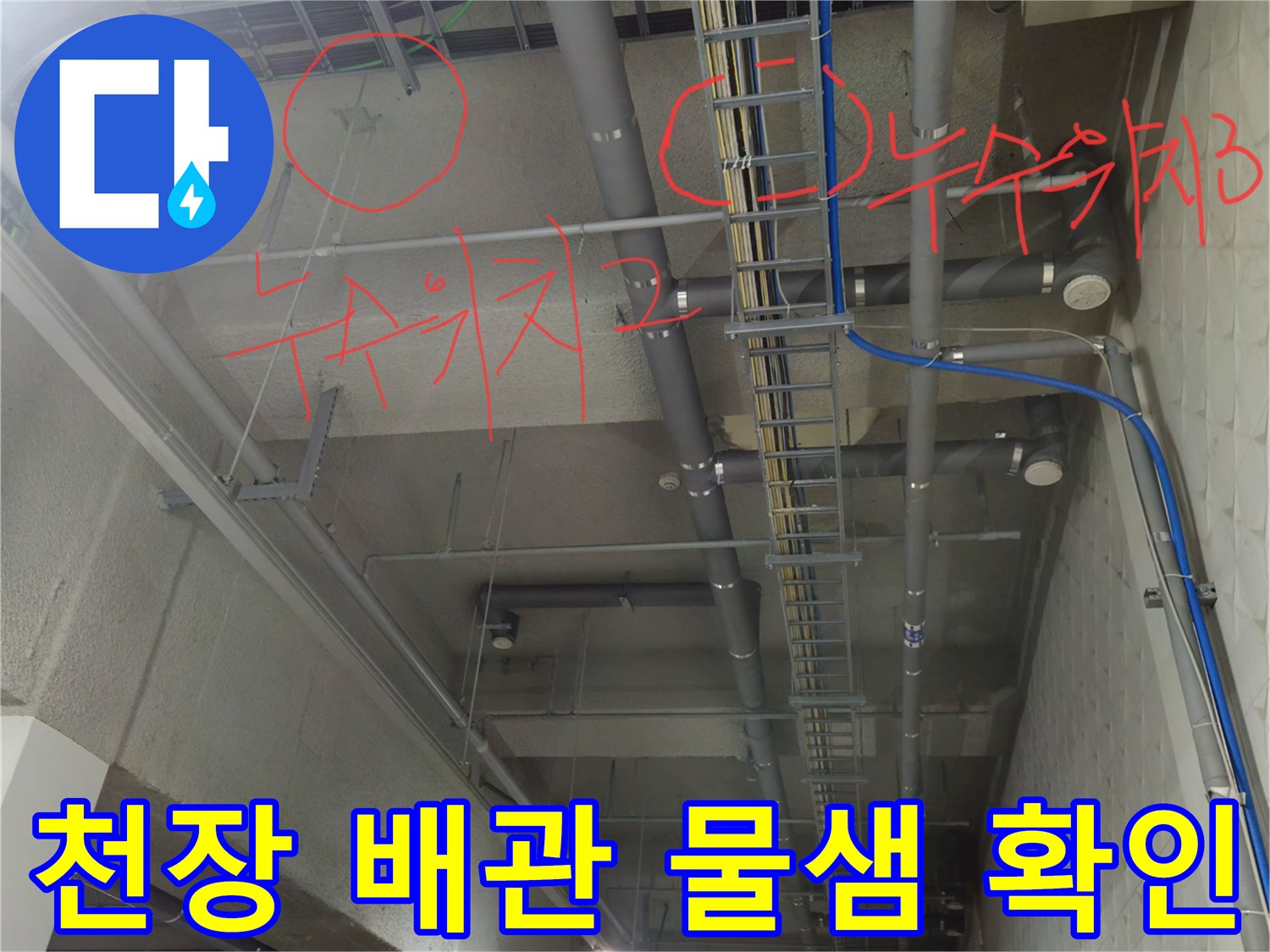 상가 지하 주차장 천장 - 배수 배관의 누수 흔적 촬영