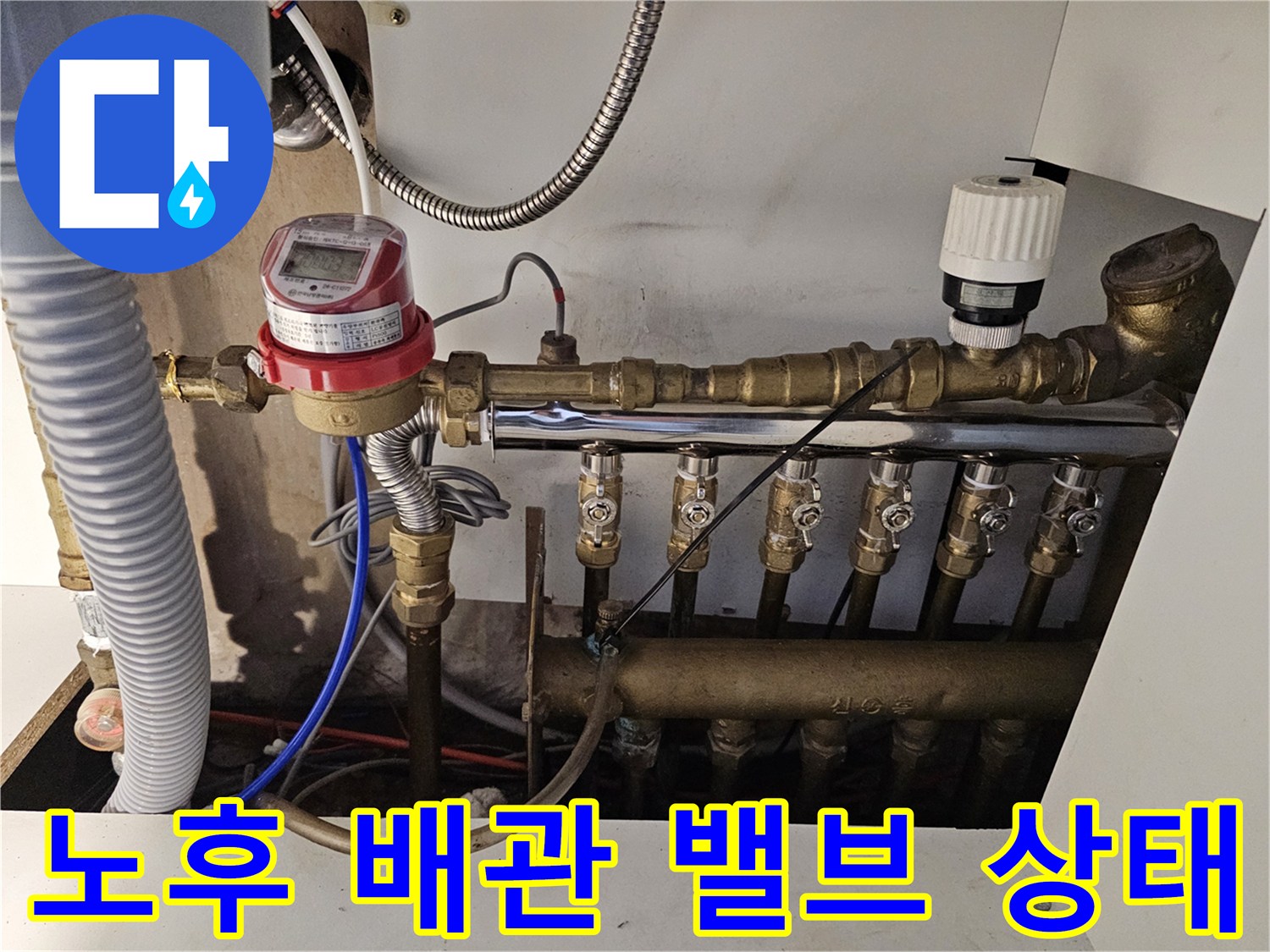 안산 단원구 현장의 부식된 분배기 밸브와 연결 배관