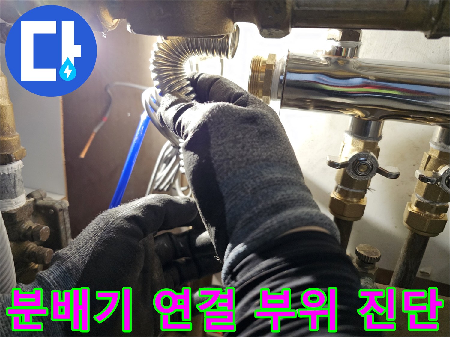 안산 현장에서-작업자가 분배기 배관의 결함을 확인하는 사진