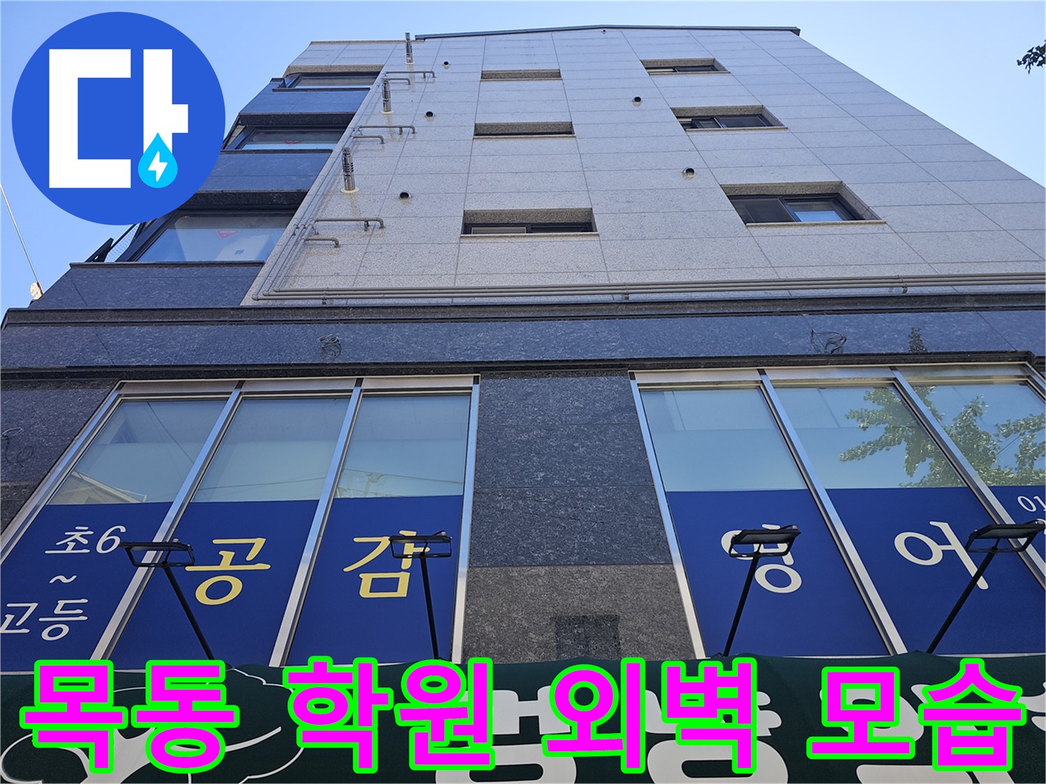 누수 조사가 진행된 목동 소재 영어학원 건물의 외부입니다.