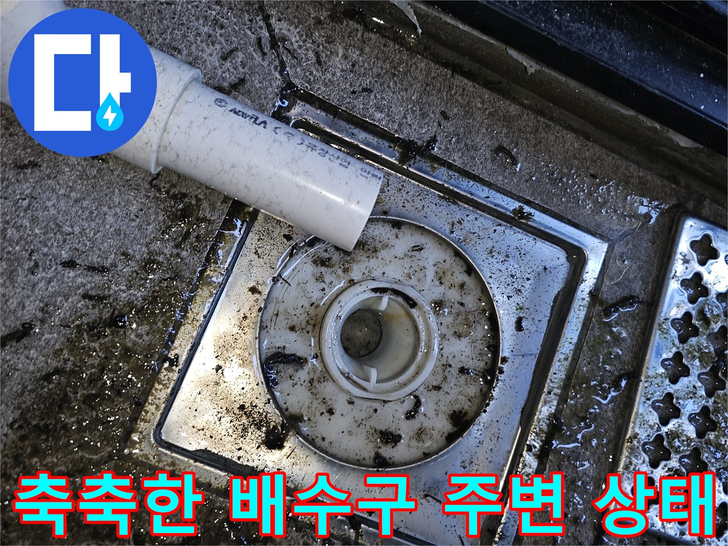 물기가 남아있는 배수구 입구와 오염된 배관 주변부