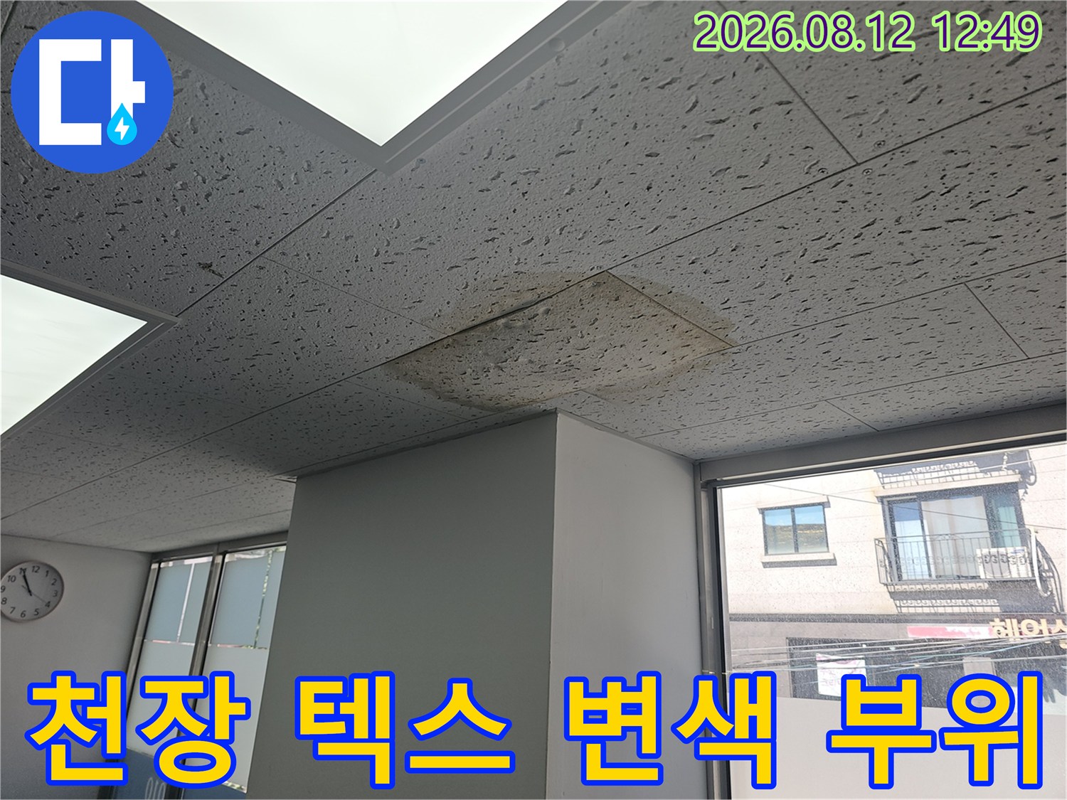 물샘으로 인해 황색으로 변색된 천장 텍스 마감재