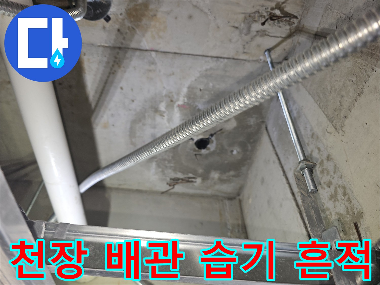 배관-연결부-주변-콘크리트-습윤-상태-확인
