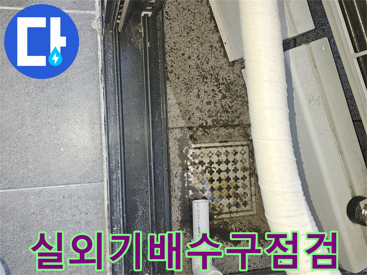 배수구-격자-사이로-스며든-물과-주변-오염흔적