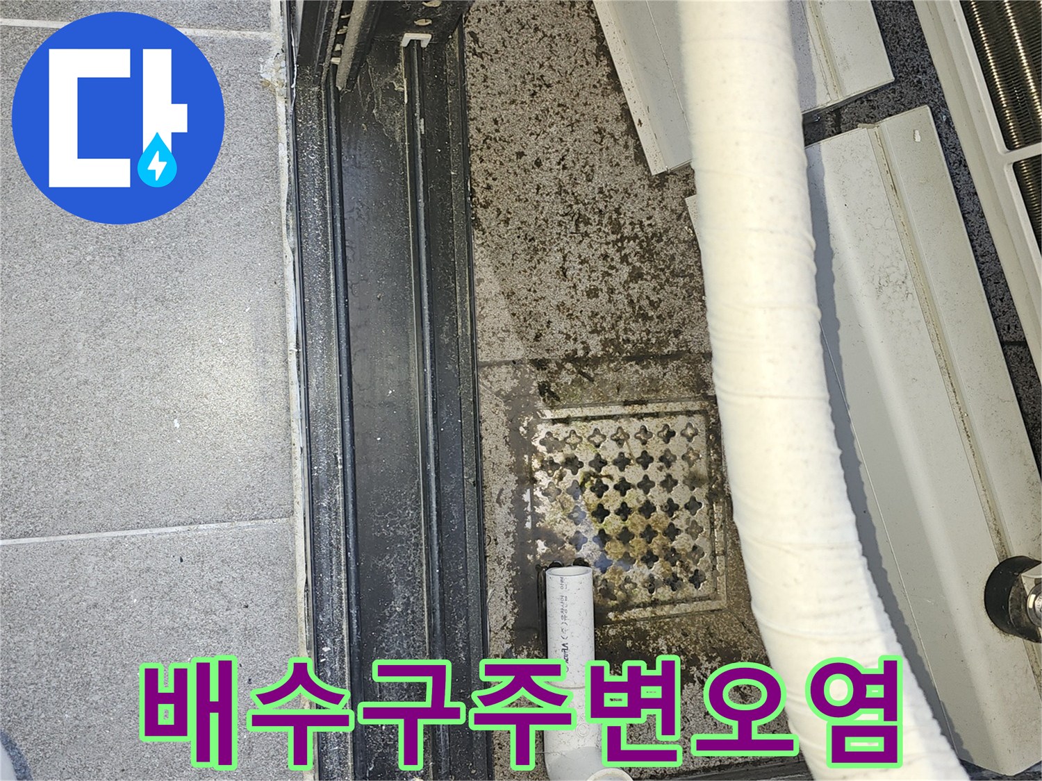 실외기-배수관-연결부-누수흔적