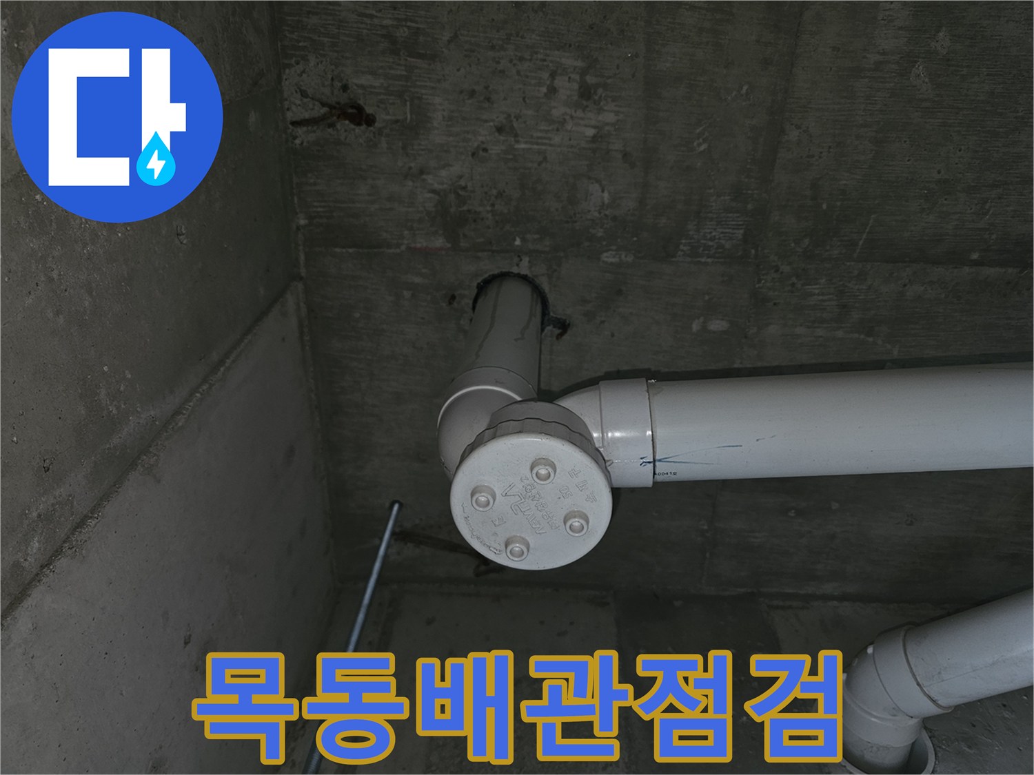 양천구-목동-학원-천장-배관-연결-부위-현장-사진