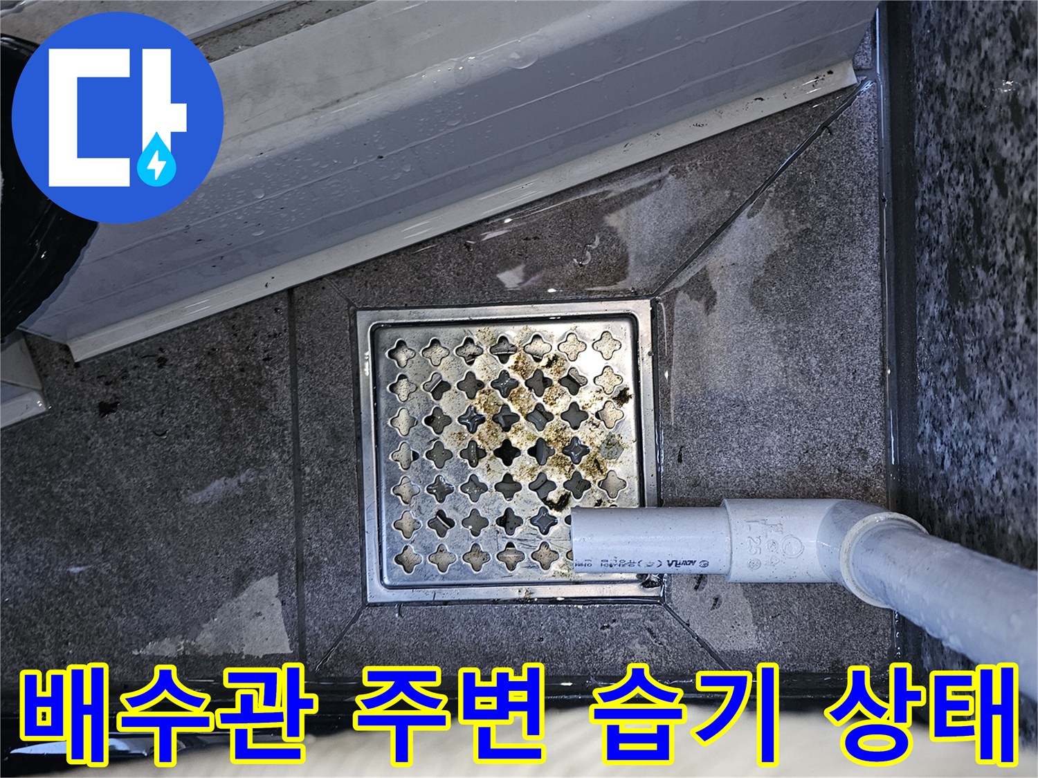 에어컨-배수관-연결부-주변의-습기-및-얼룩-상태