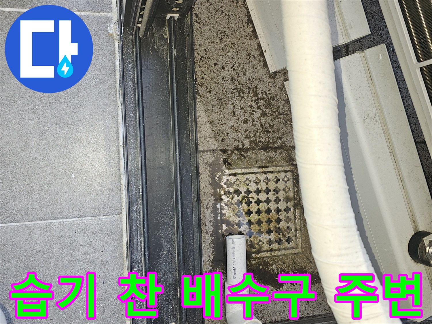 에어컨-실외기-연결-배수관-누수-흔적