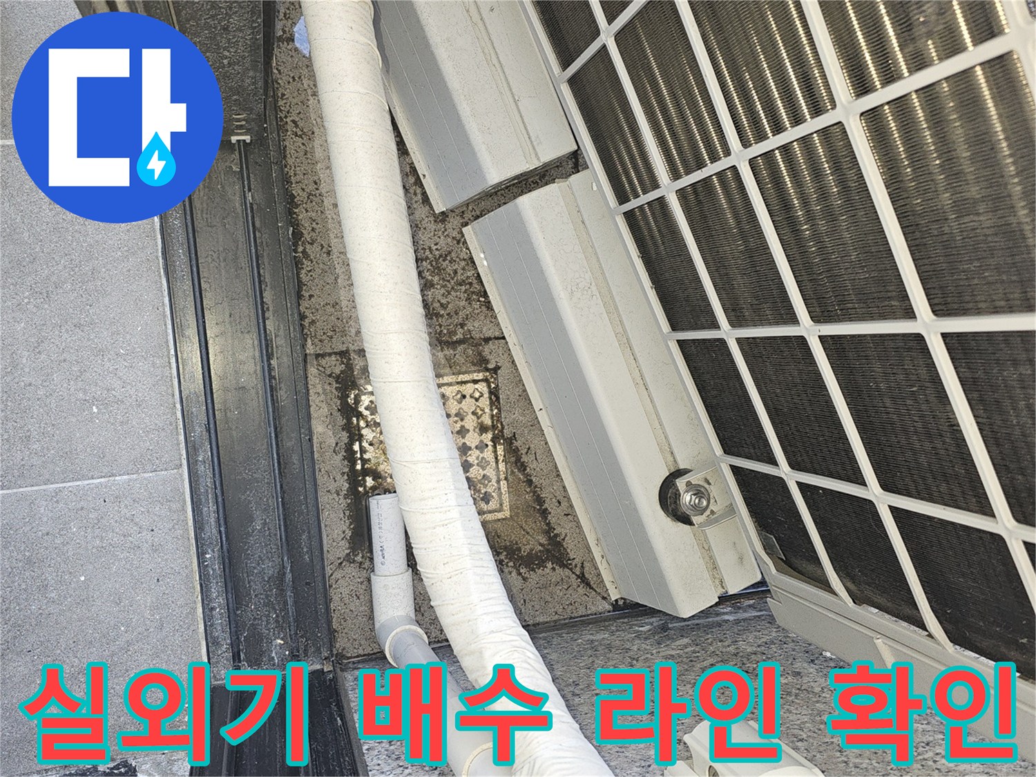 에어컨 실외기 하단부의 흰색 배관 및 연결 부위입니다.