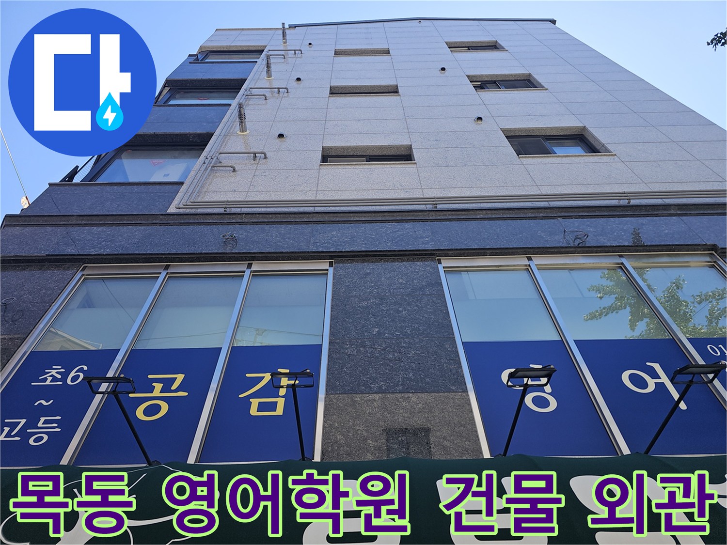점검이 진행된 양천구 목동 소재 학원 건물의 창문과 외벽