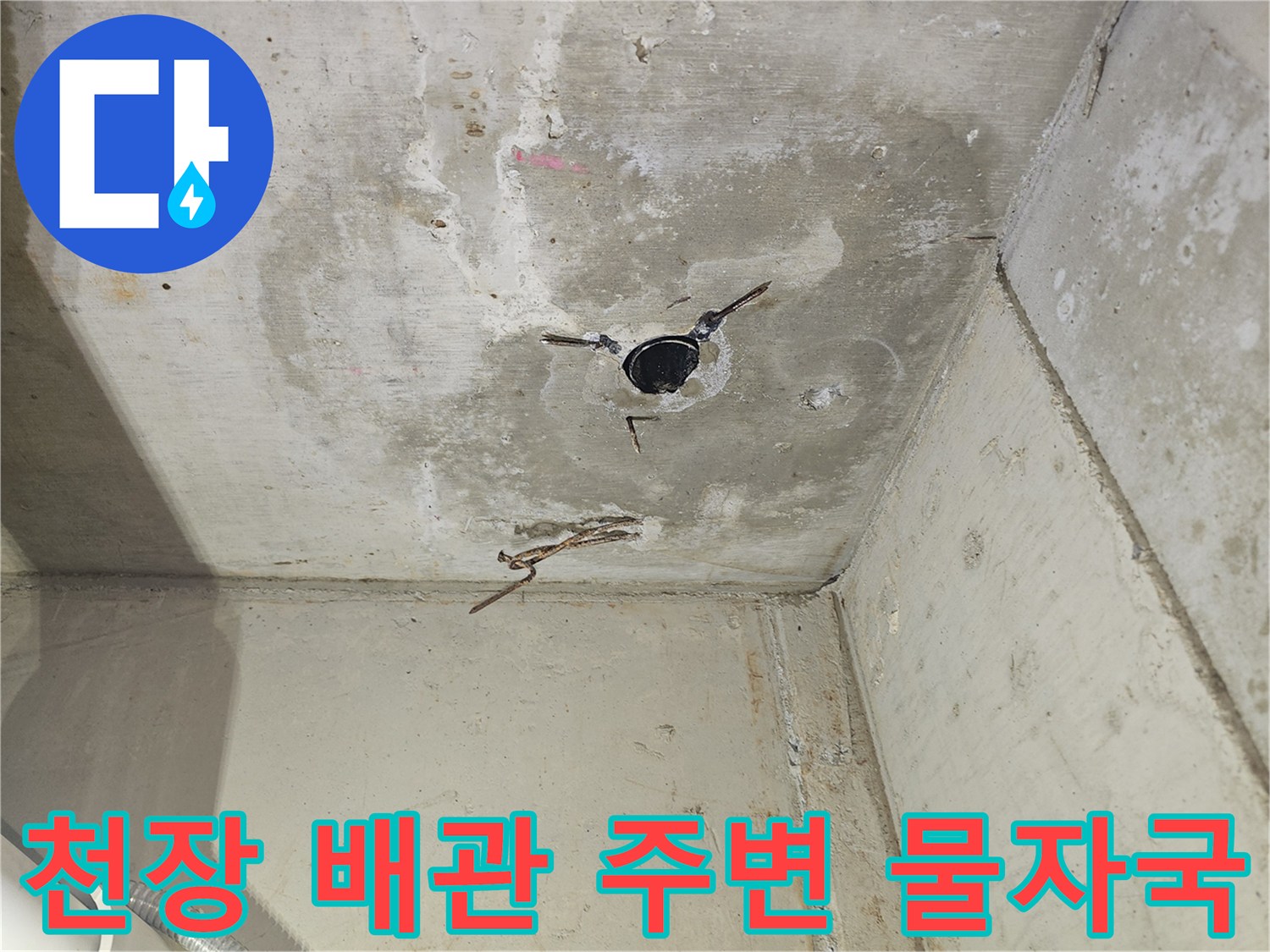 천장-배관-주변-물샘-오염-상태