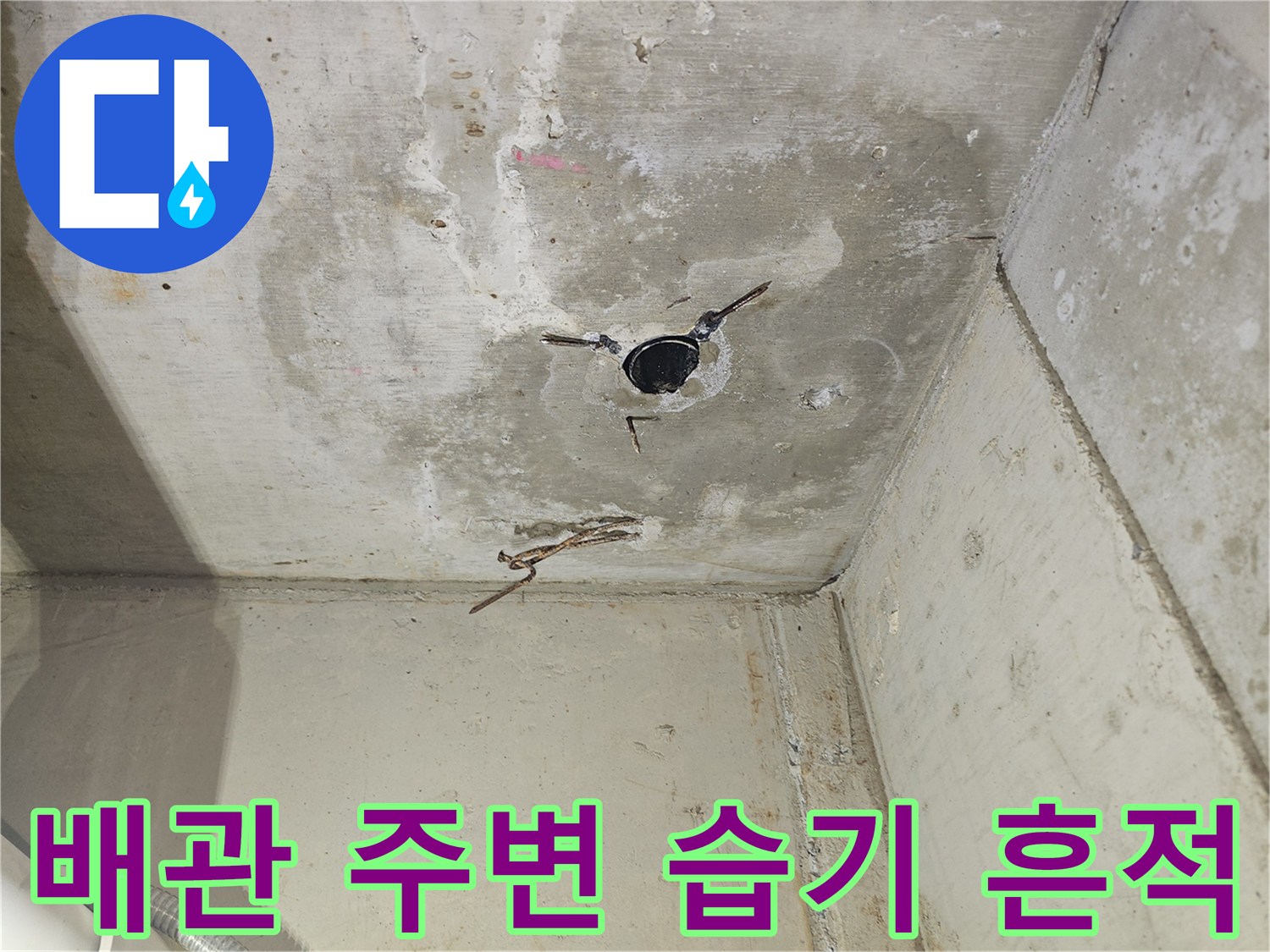 천장-배관-주변-콘크리트-얼룩-상태