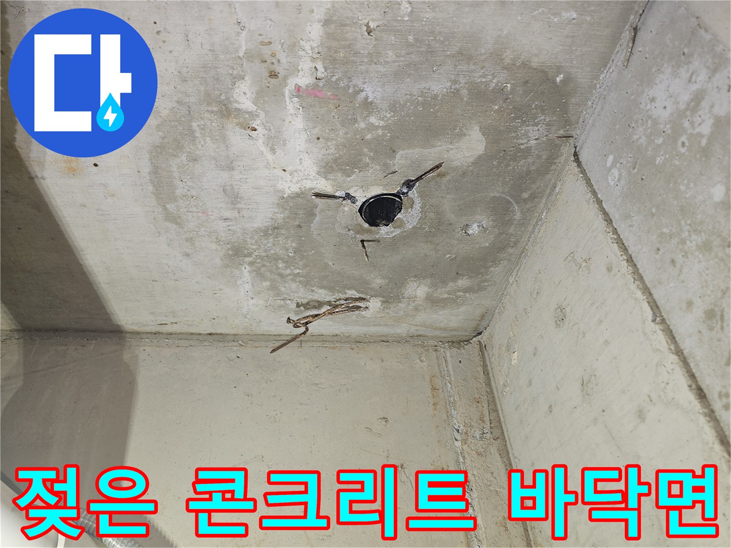 콘크리트-천장-부위-누수-흔적-사진