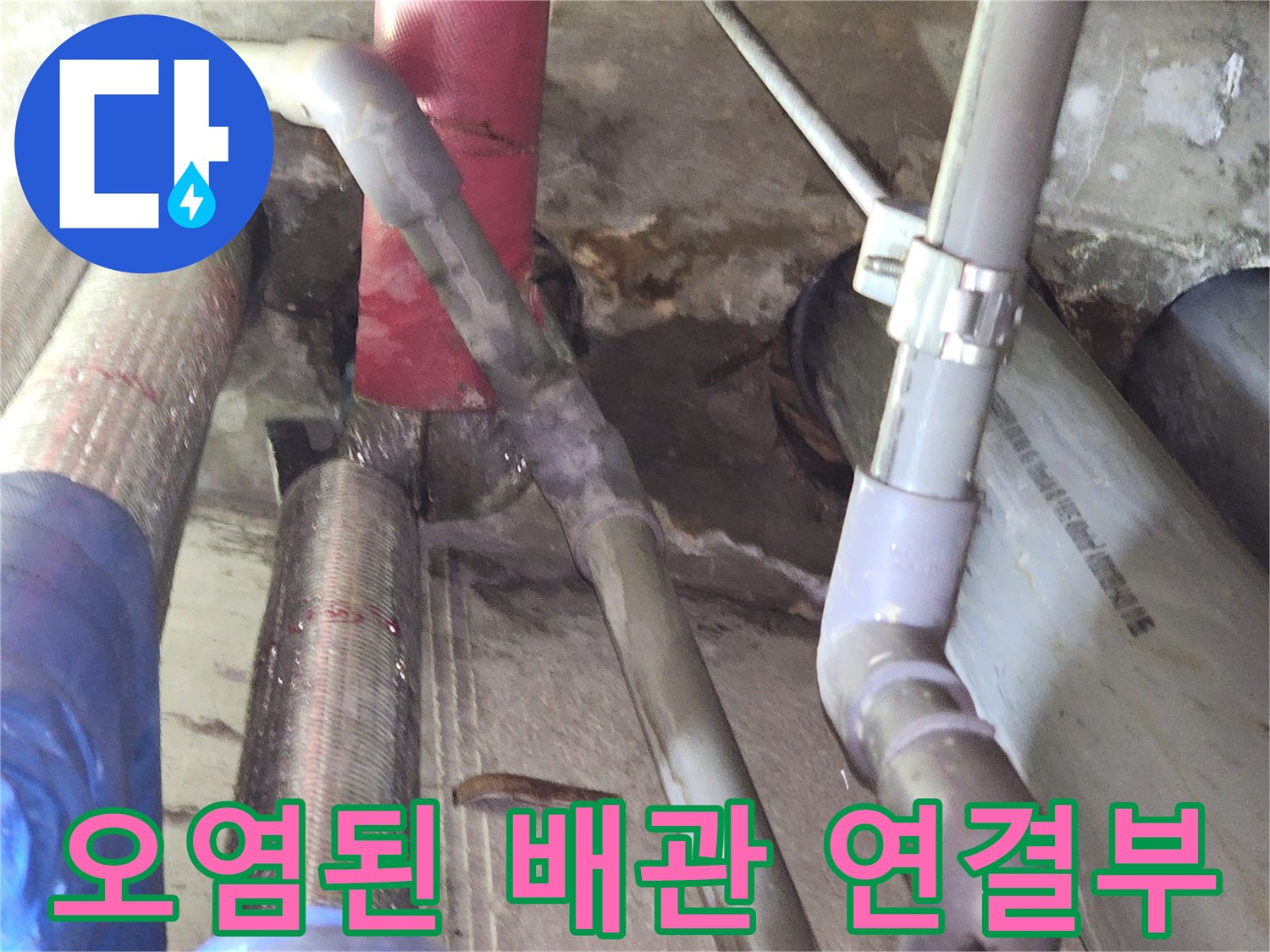 상동-오피스텔-천장-내부-배관-연결부-부식-및-오염