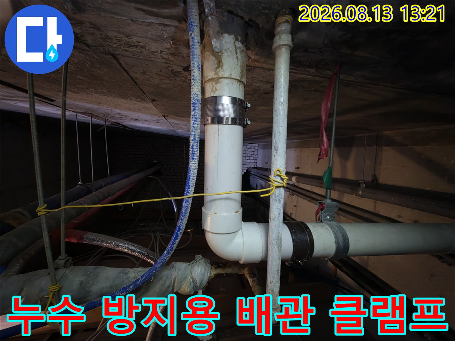 금속제 밴드를 사용하여 누수를 막은 PVC 배관 접합부