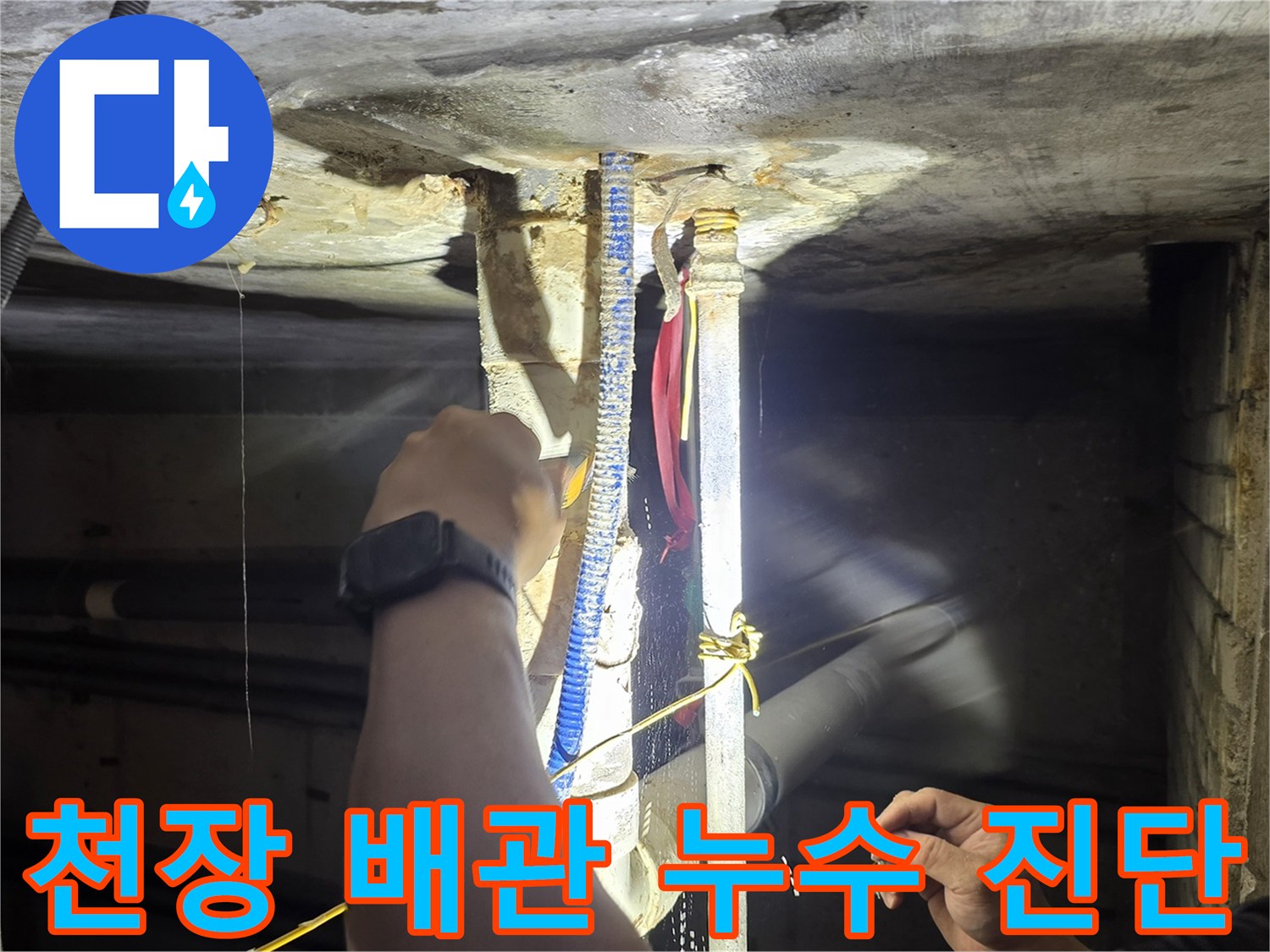 배관 연결 부위의 미세한 틈새와 물샘 흔적을 찾아내는 작업 과정입니다.