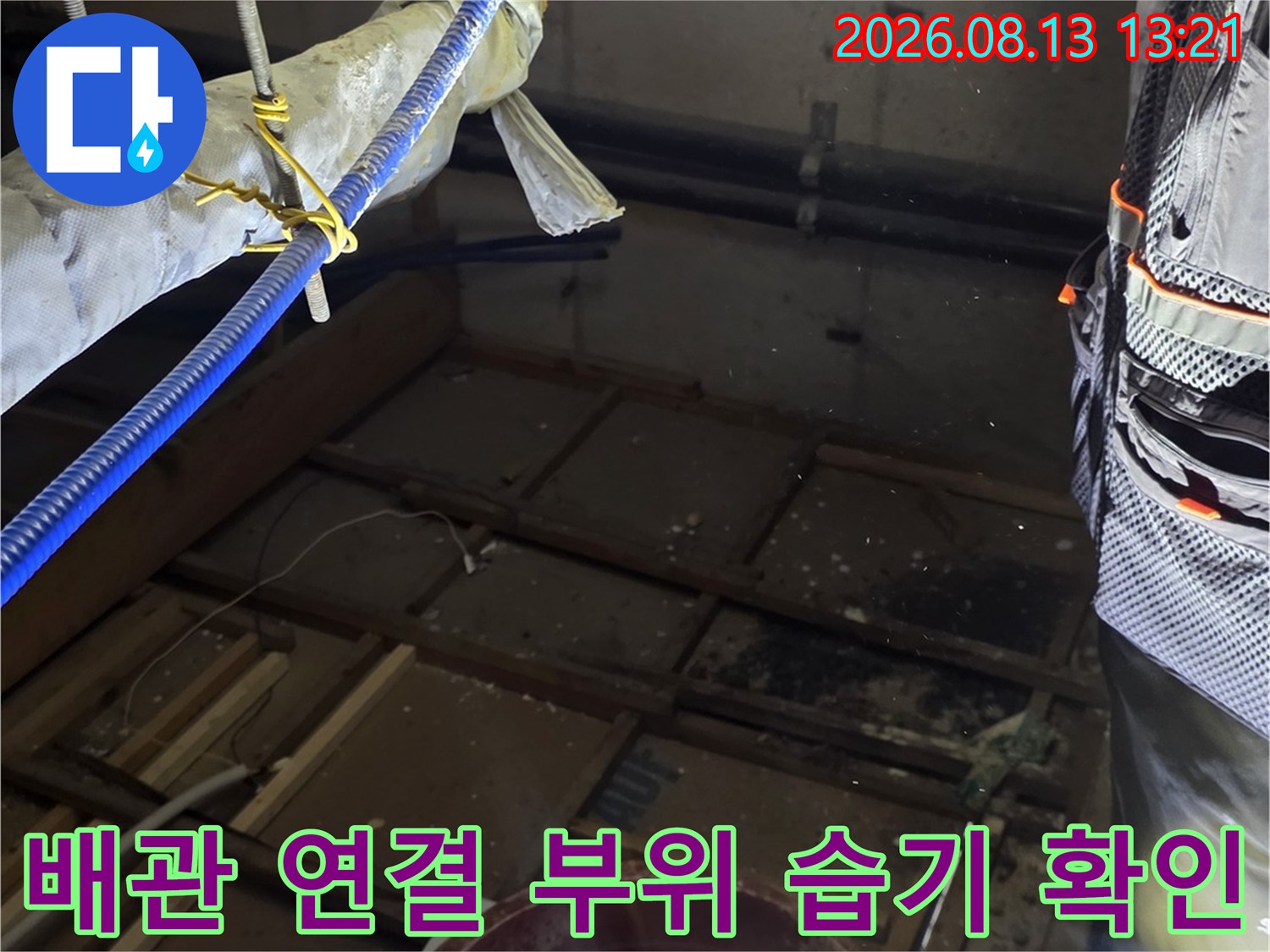 배관-연결-부위의-습기와-오염물-상태-확인