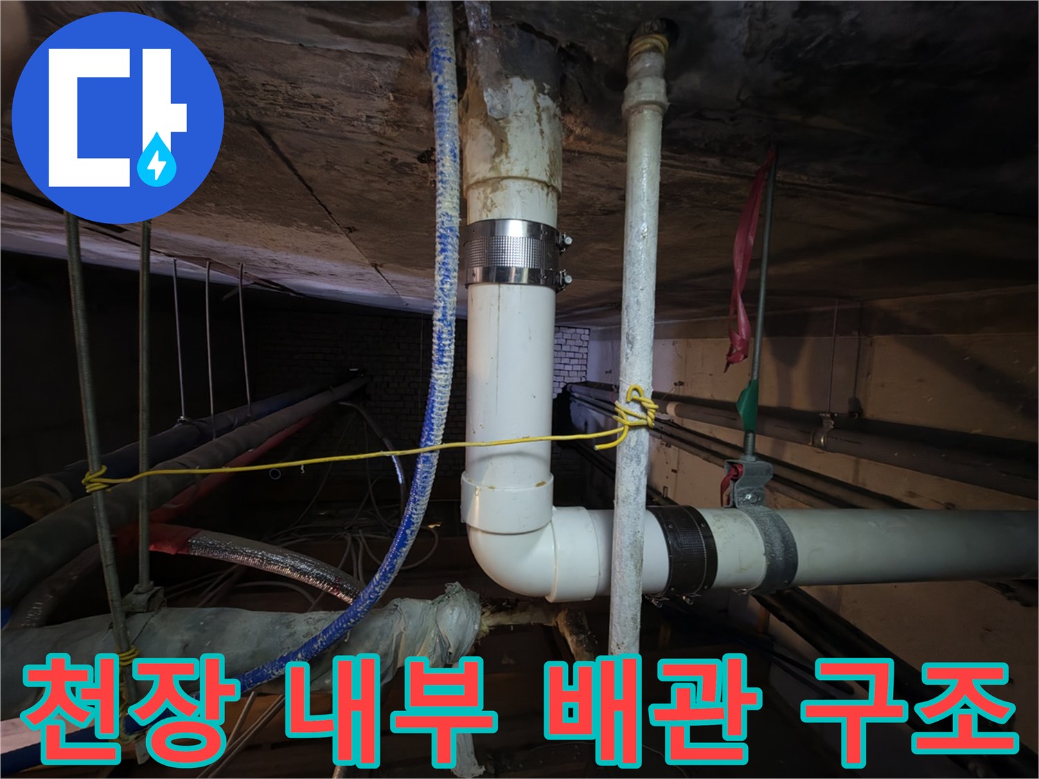 복잡한 천장 배관-누수가 발생했던 배관 연결부 상세