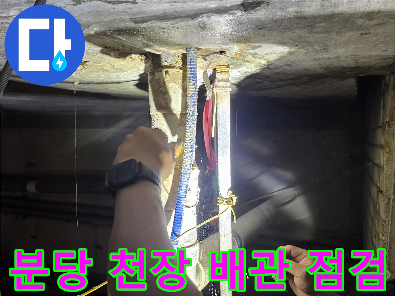 분당 아파트 천장 내부의 노후된 배관 연결 부위를 정밀하게 진단하는 모습입니다.