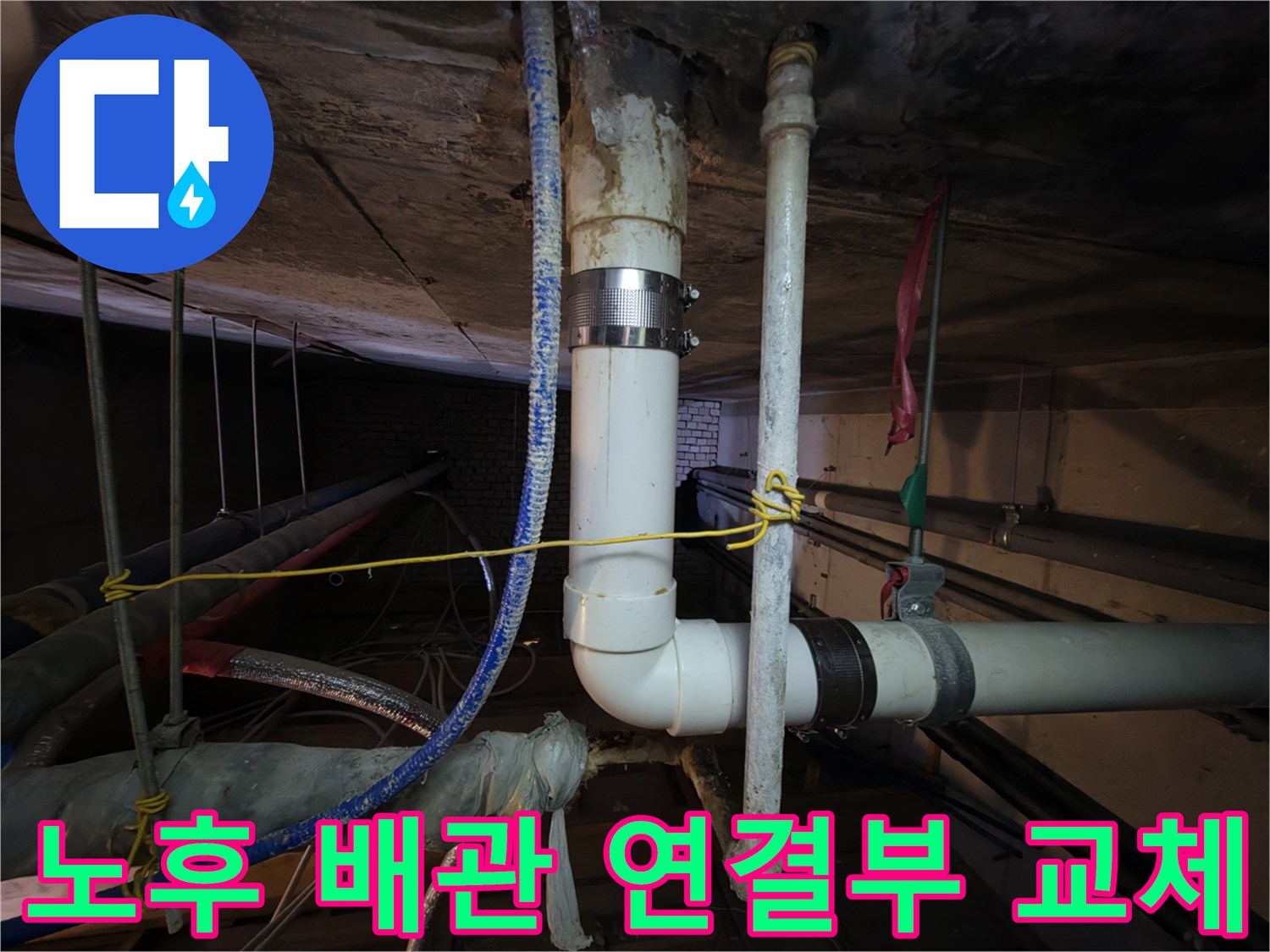 분당-정자동-천장-하수관-연결부-재시공-과정