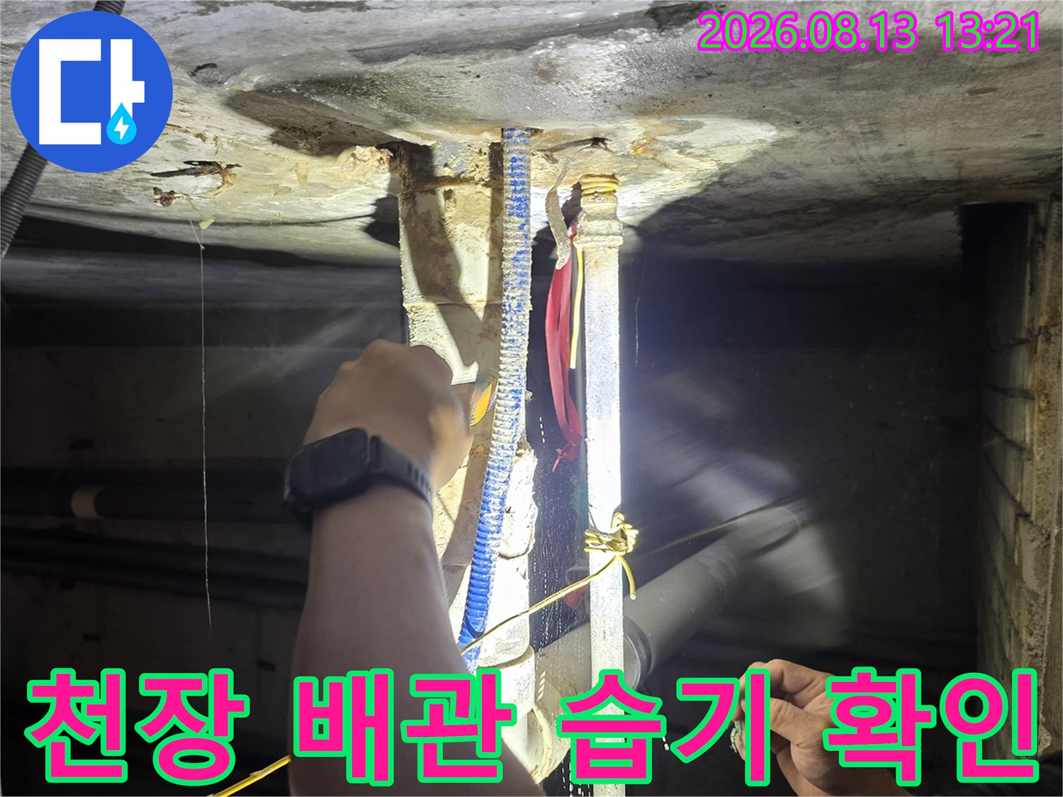 천장 슬래브 하부-배관 부속 주변의 오염과 물기를 정밀하게 관찰하는 엔지니어