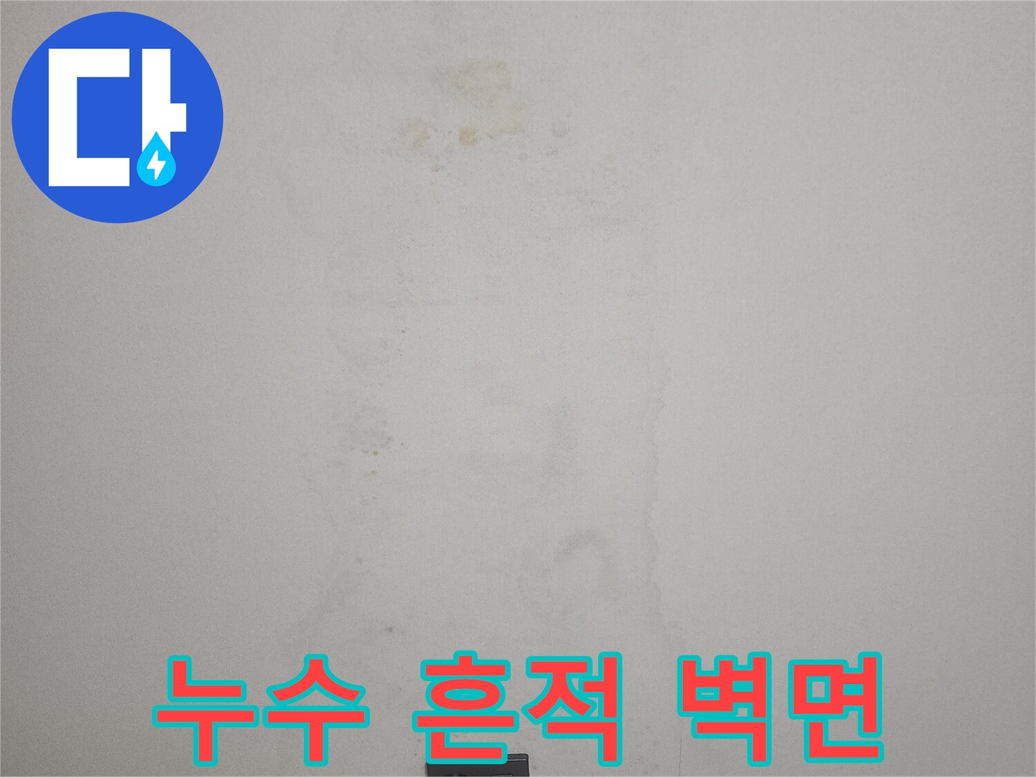 벽지 곳곳에-남아있는 물샘 자국