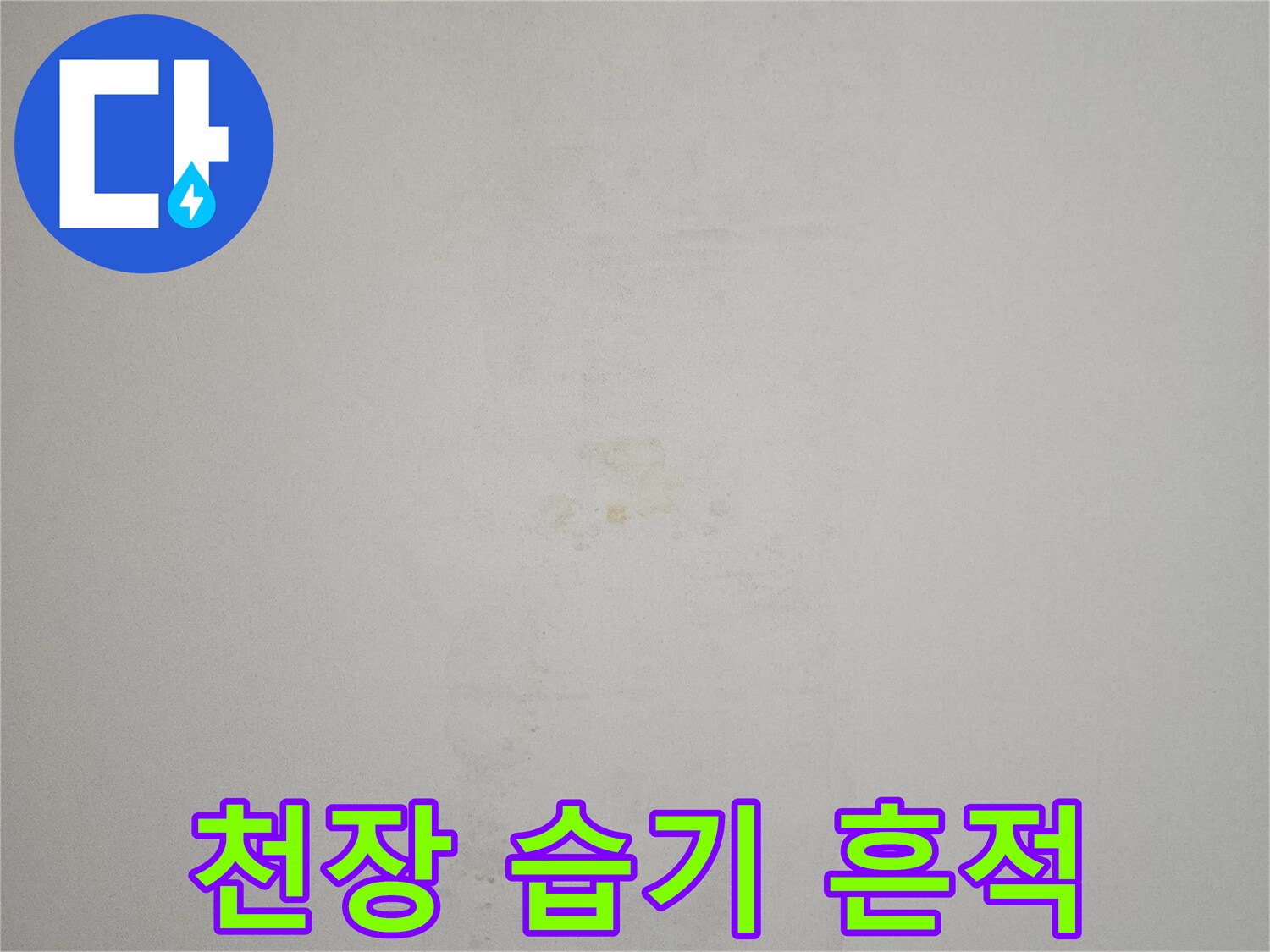 습기로-얼룩진-아파트-천장-벽지-사진