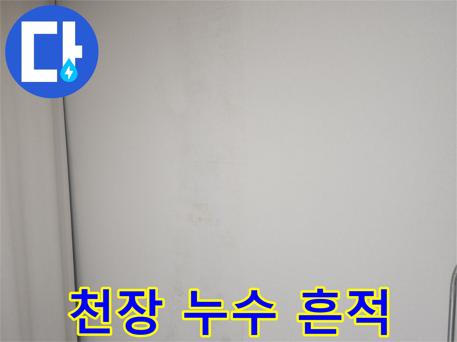 아래층-천장에-발생한-누수-변색-부위