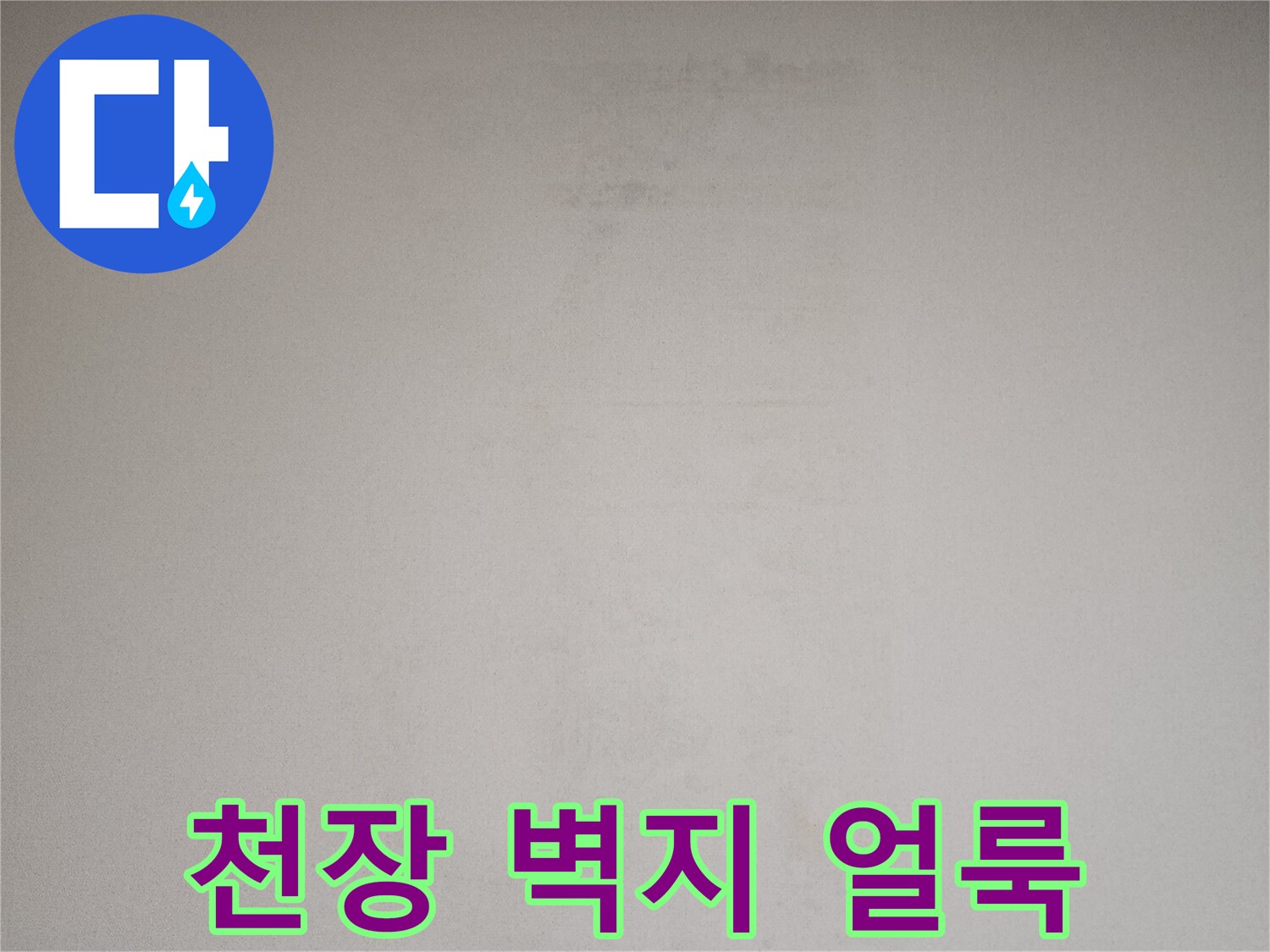 아파트-벽면-천장-부근의-젖은-얼룩-상태