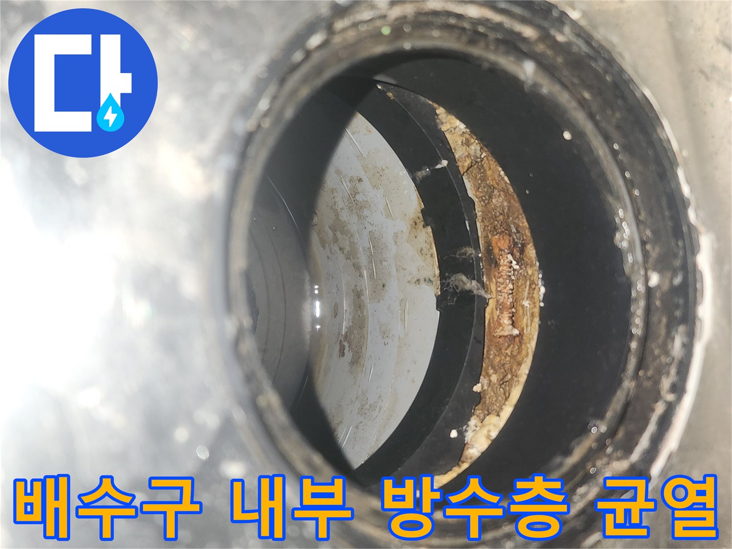 유가 내부 벽면의 부식과 틈새 - 누수 원인 파악 중