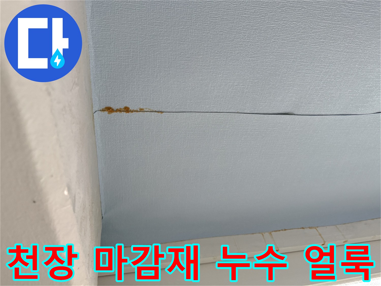 중계동 베란다 천장-갈색으로 변한 누수 오염 흔적