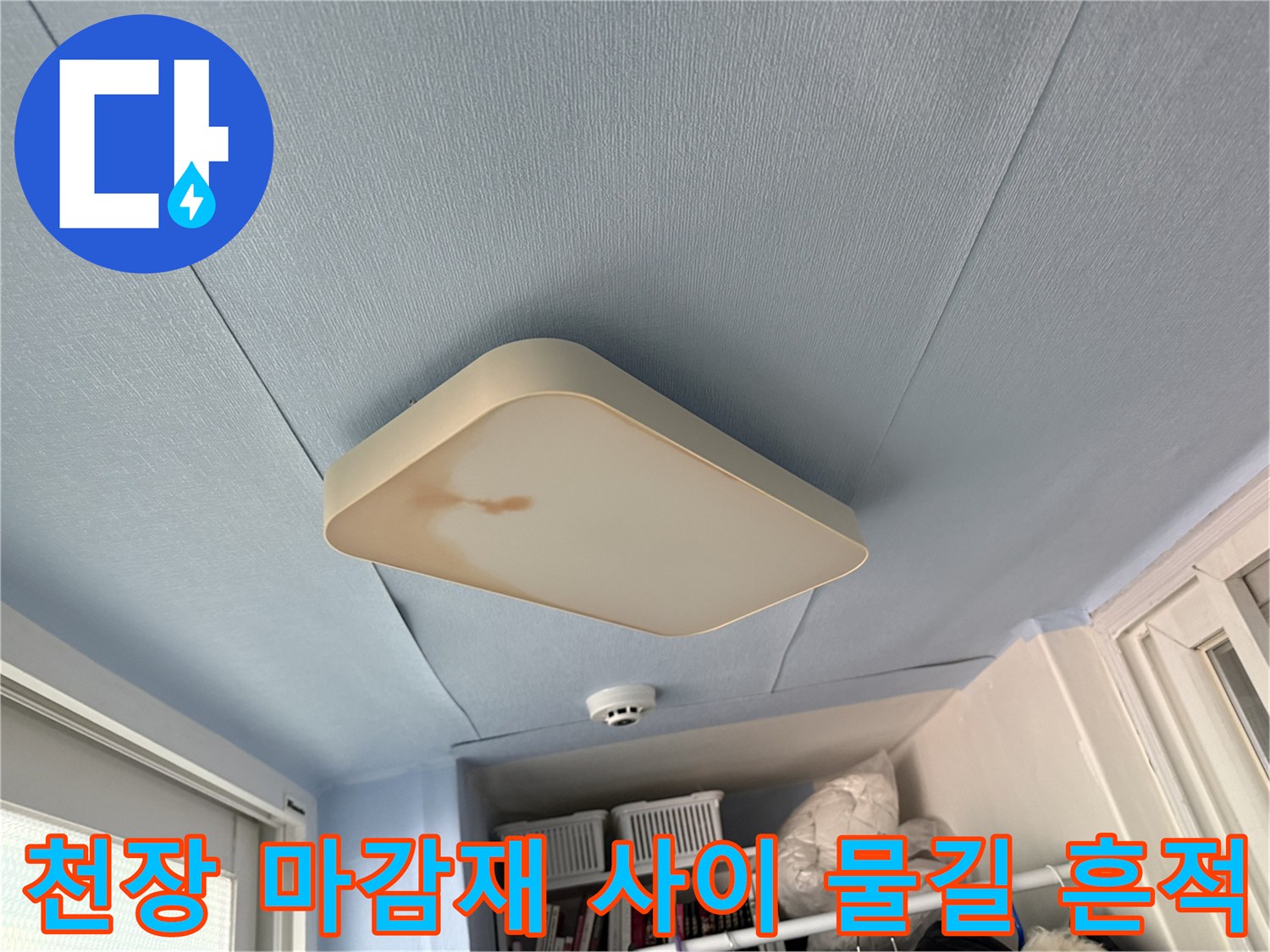 푸른색-천장-판넬-사이로-번진-누수-오염흔적