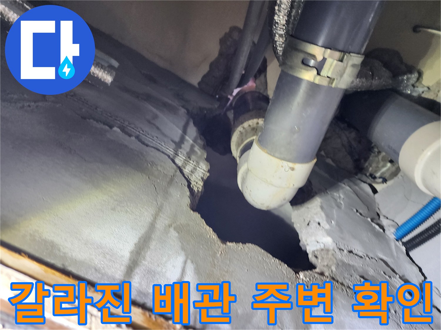 구로구 현장-균열된 콘크리트와 배관 연결 부위