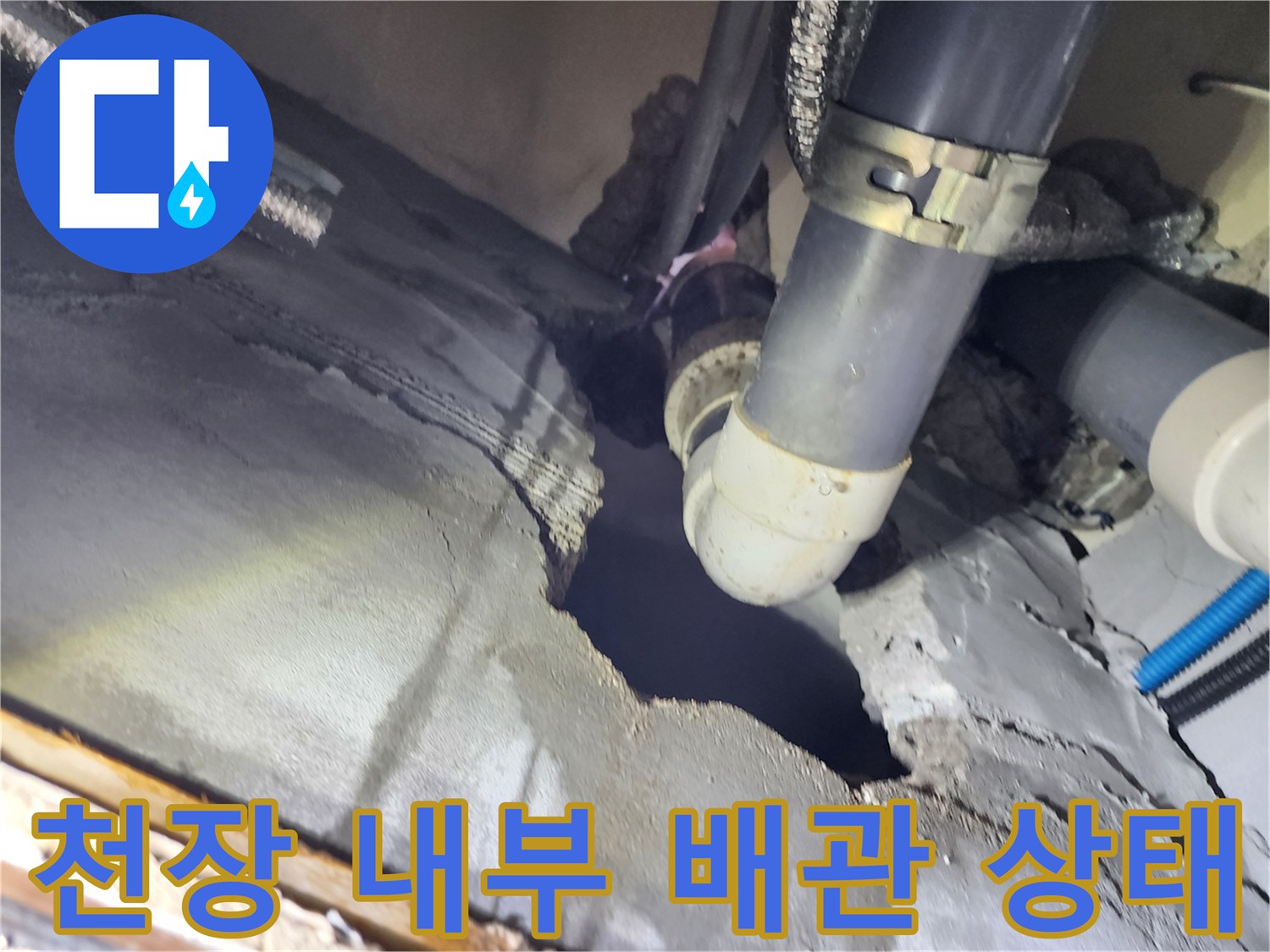 배관 연결 부위-콘크리트 파손 및 물샘 흔적